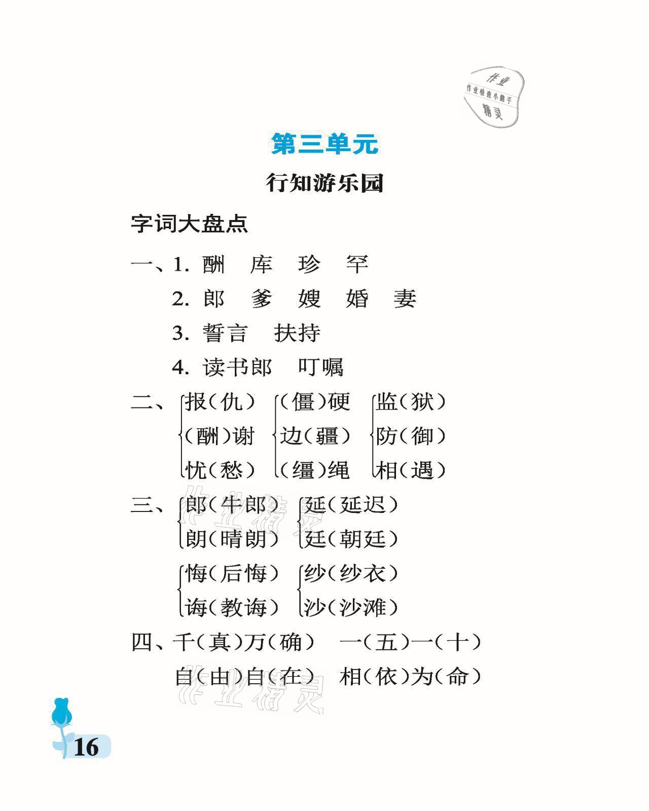 2021年行知天下五年級(jí)語文上冊(cè)人教版 參考答案第16頁