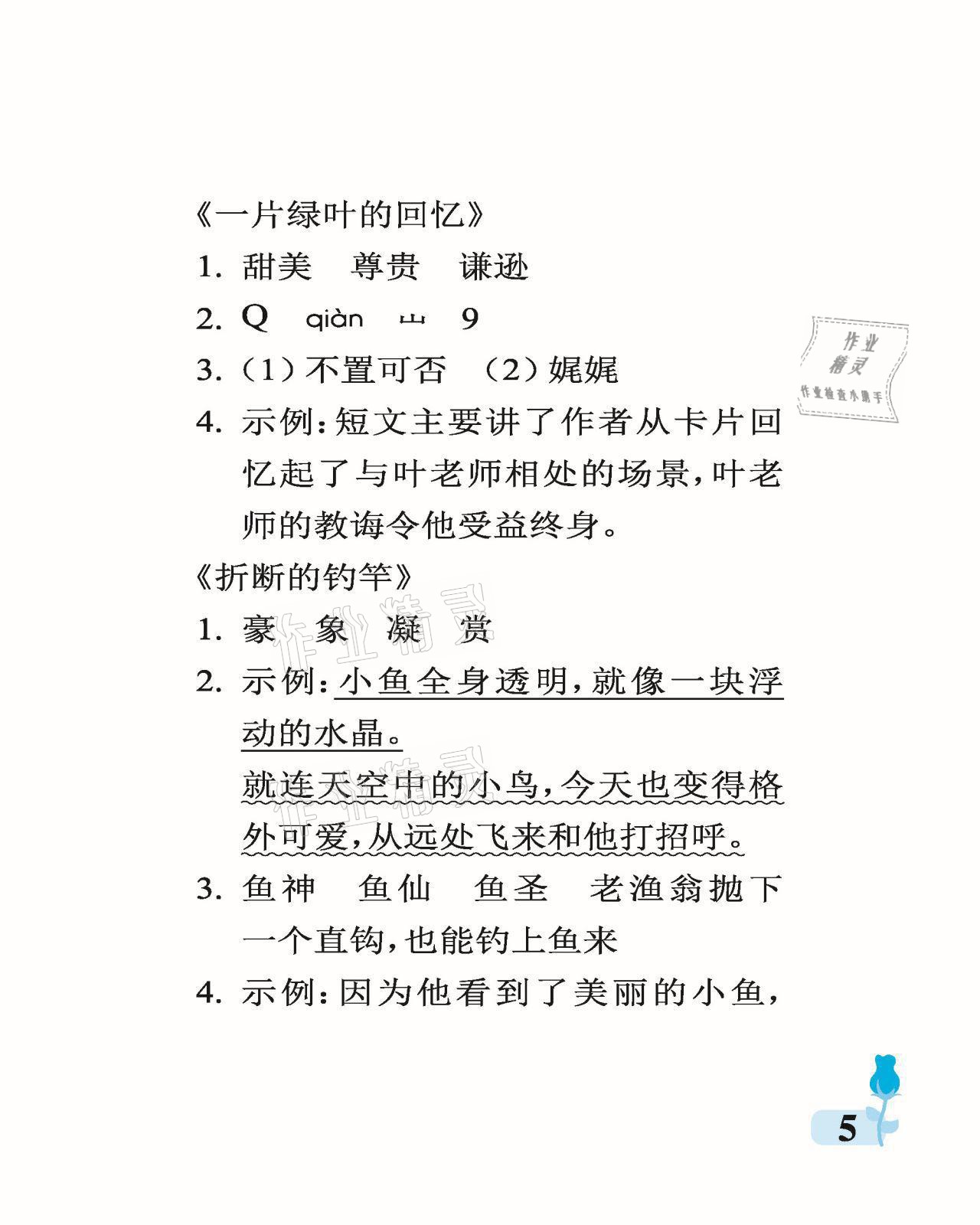 2021年行知天下五年級(jí)語(yǔ)文上冊(cè)人教版 參考答案第5頁(yè)