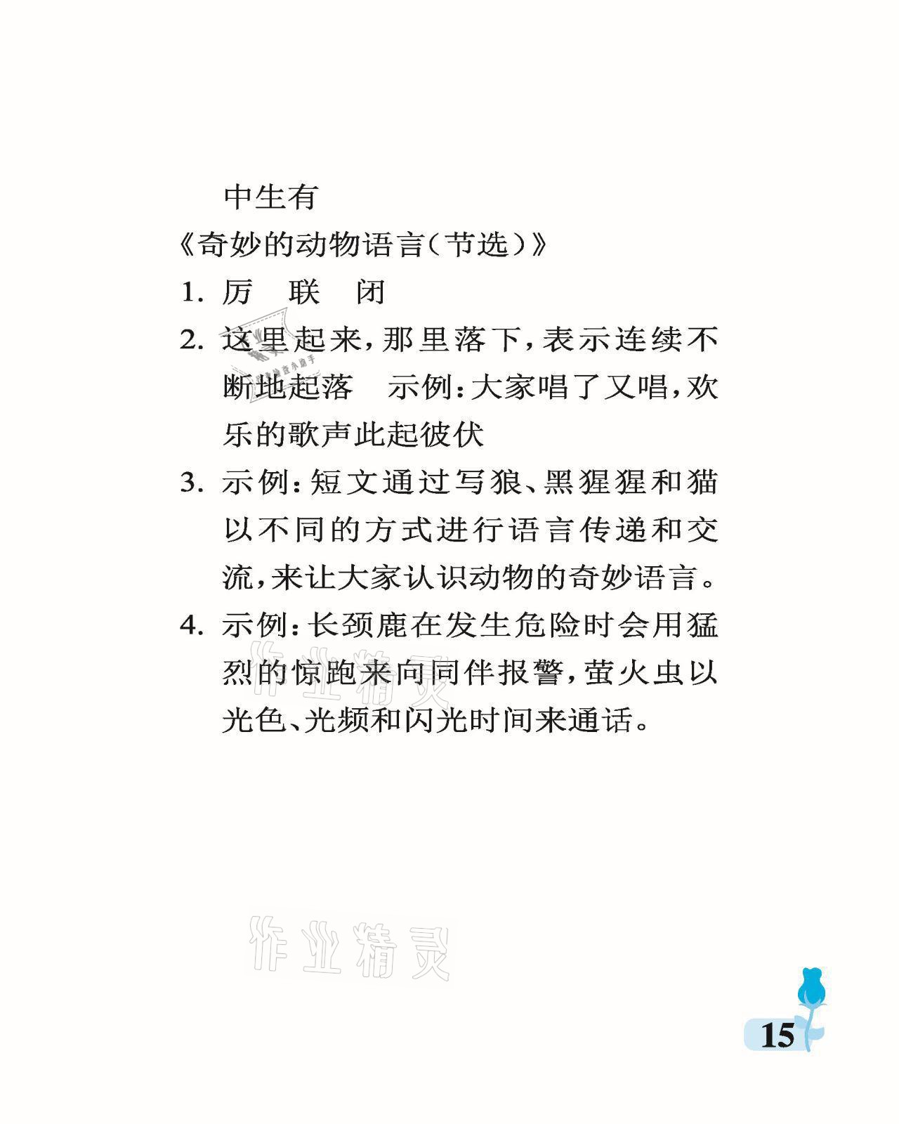 2021年行知天下五年級(jí)語(yǔ)文上冊(cè)人教版 參考答案第15頁(yè)