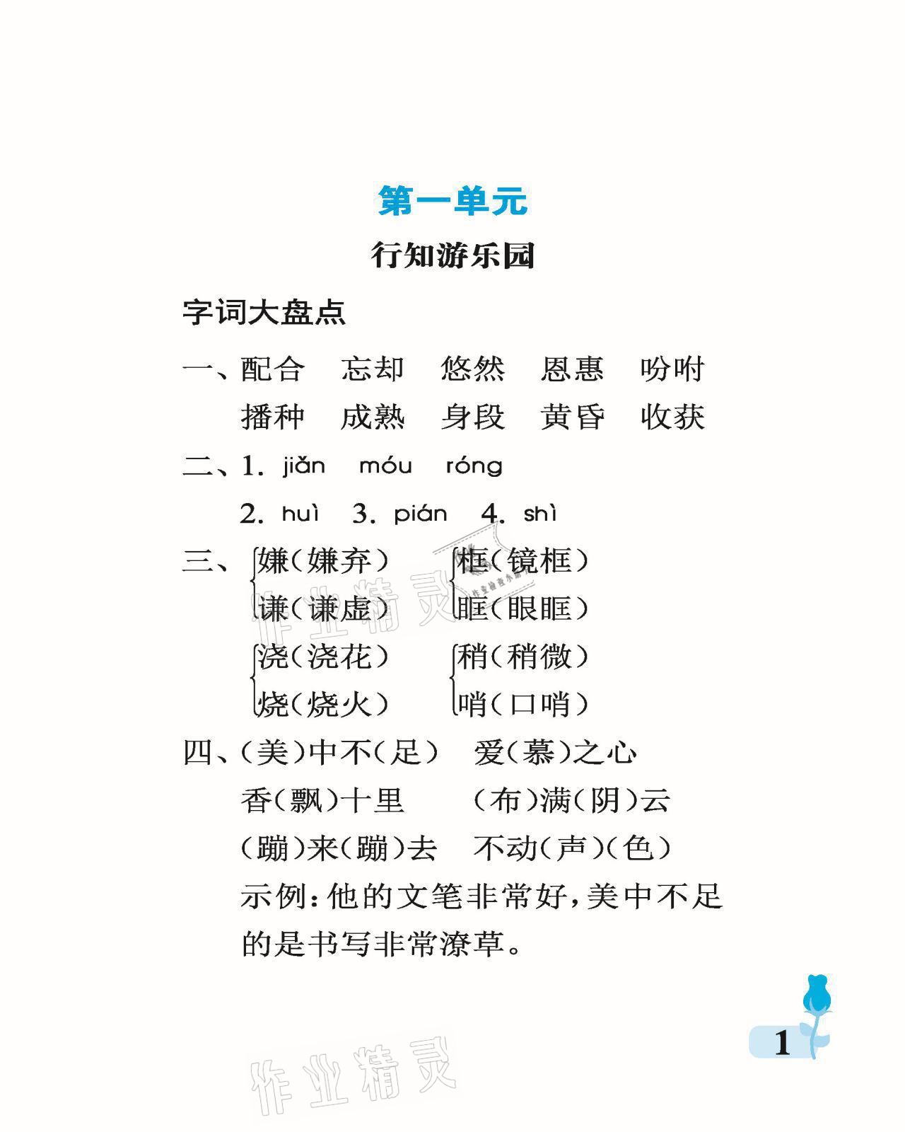 2021年行知天下五年级语文上册人教版 参考答案第1页