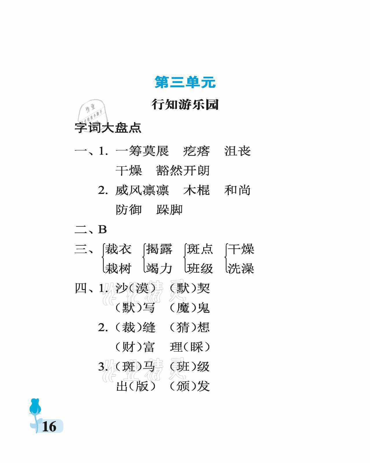 2021年行知天下六年級(jí)語文上冊人教版 參考答案第16頁