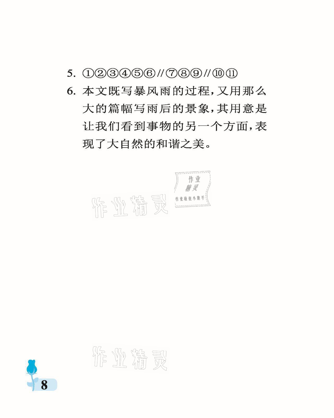 2021年行知天下六年級(jí)語(yǔ)文上冊(cè)人教版 參考答案第8頁(yè)