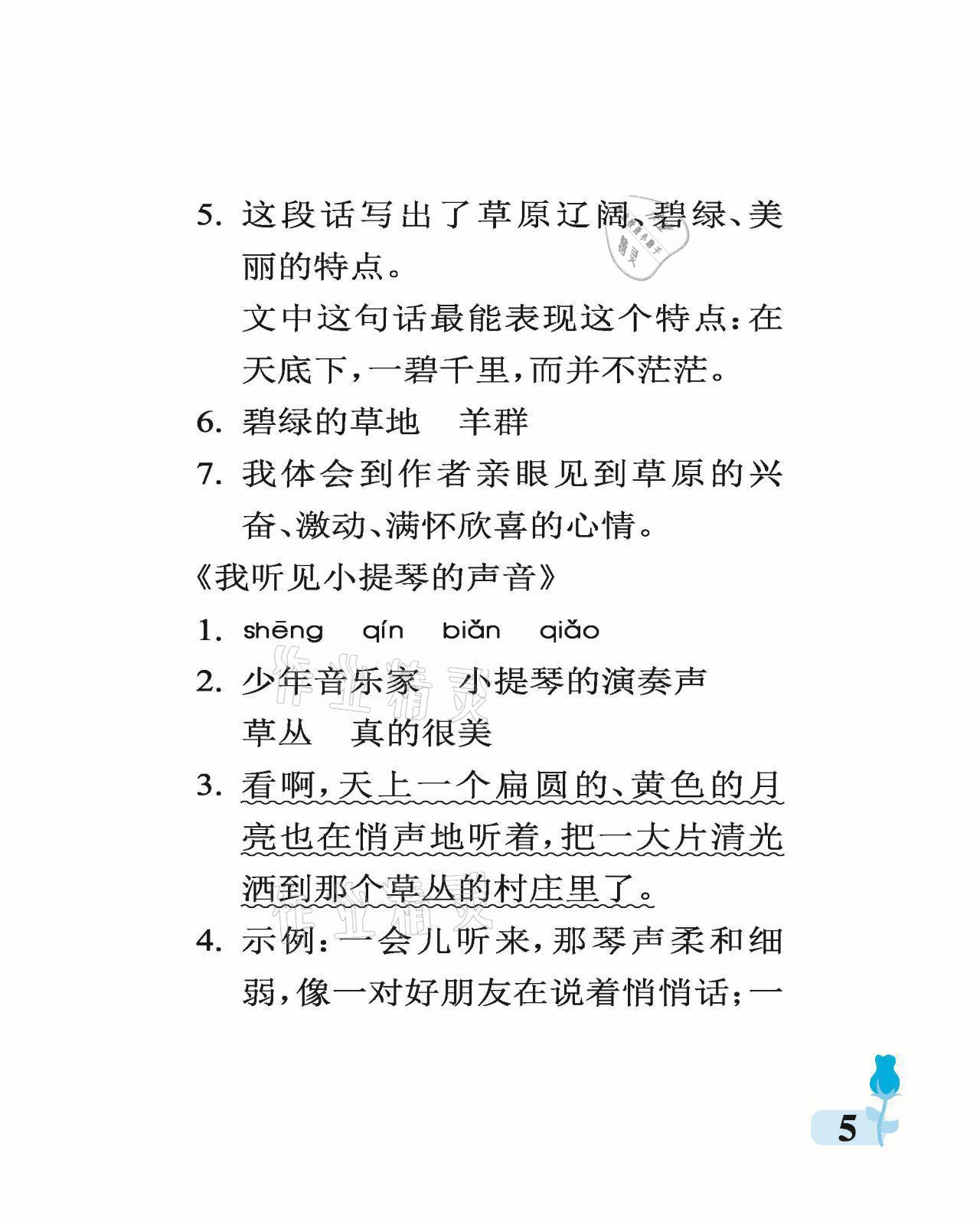 2021年行知天下六年級語文上冊人教版 參考答案第5頁