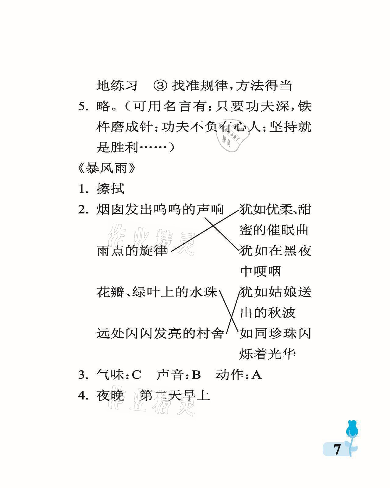 2021年行知天下六年級語文上冊人教版 參考答案第7頁