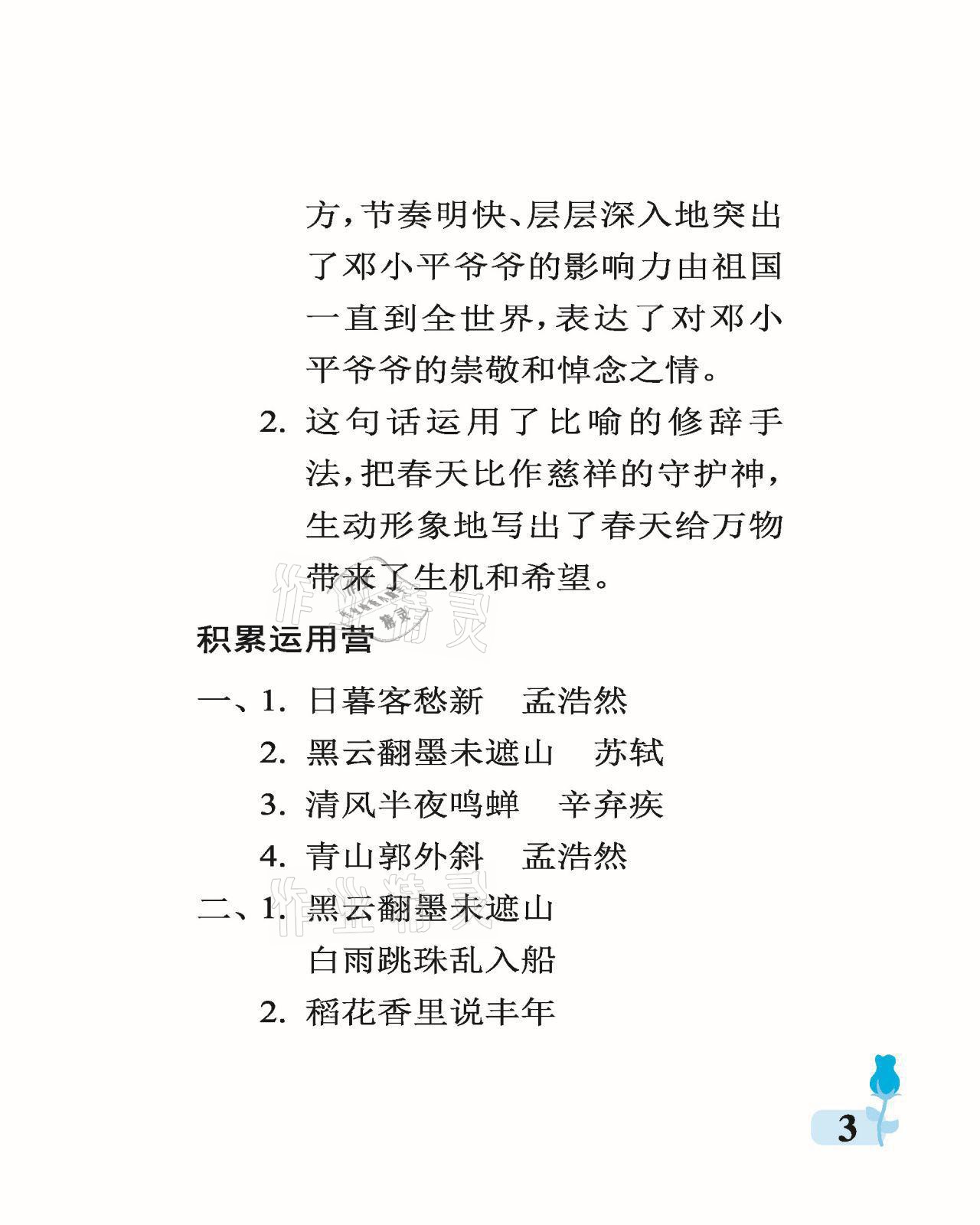 2021年行知天下六年級(jí)語(yǔ)文上冊(cè)人教版 參考答案第3頁(yè)