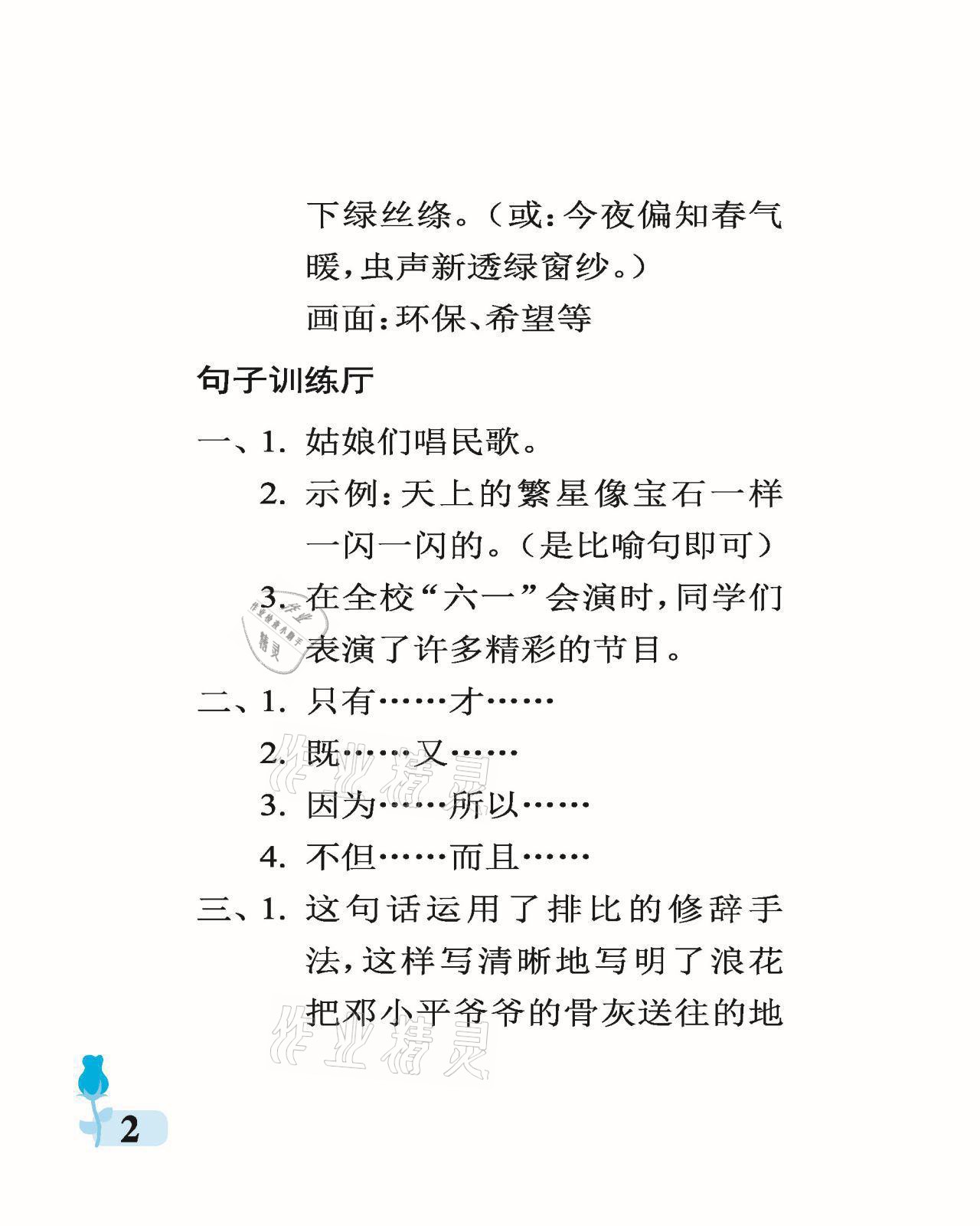 2021年行知天下六年級語文上冊人教版 參考答案第2頁