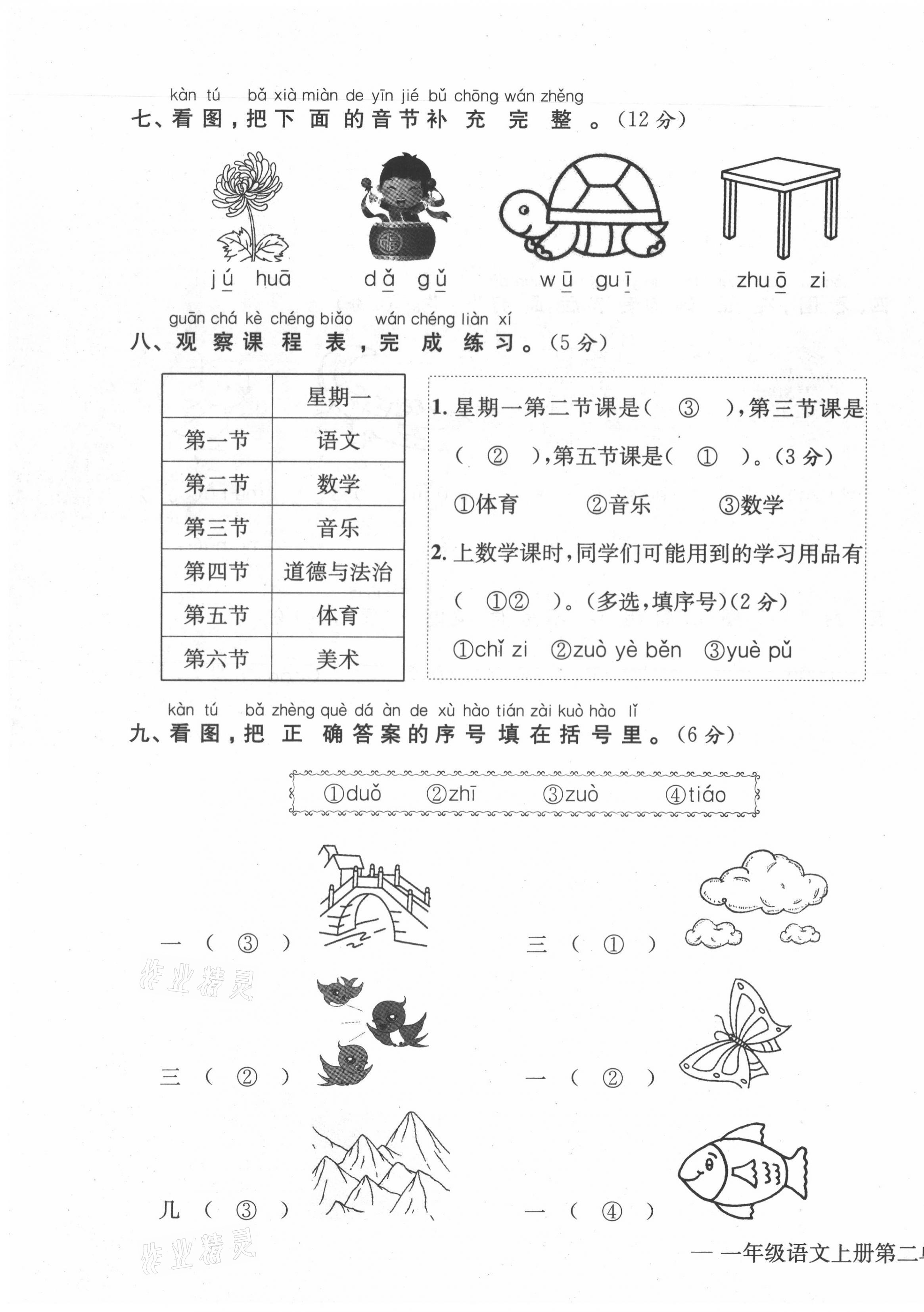 2021年學(xué)業(yè)評價(jià)測評卷一年級(jí)語文上冊人教版 第7頁