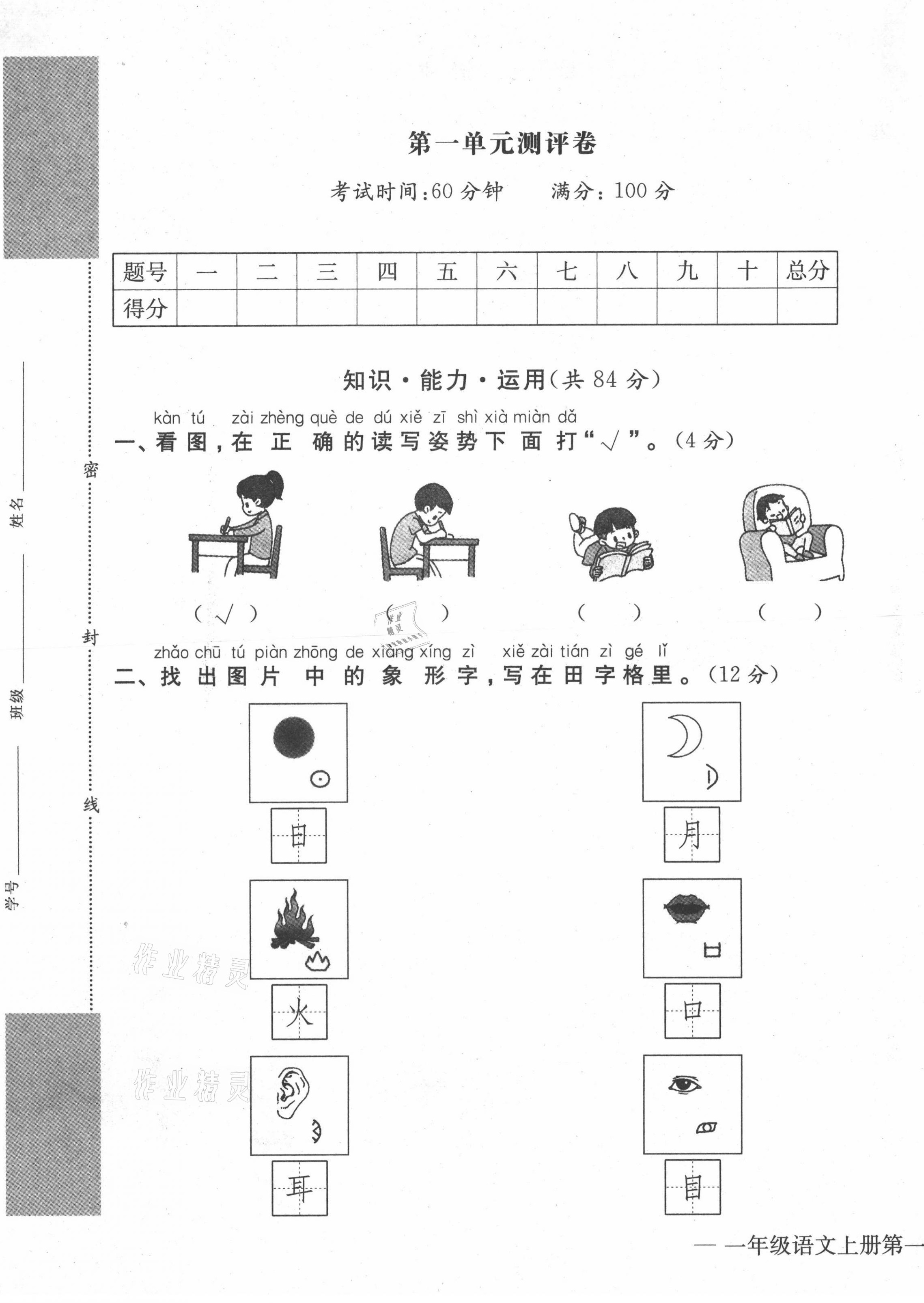 2021年学业评价测评卷一年级语文上册人教版 第1页