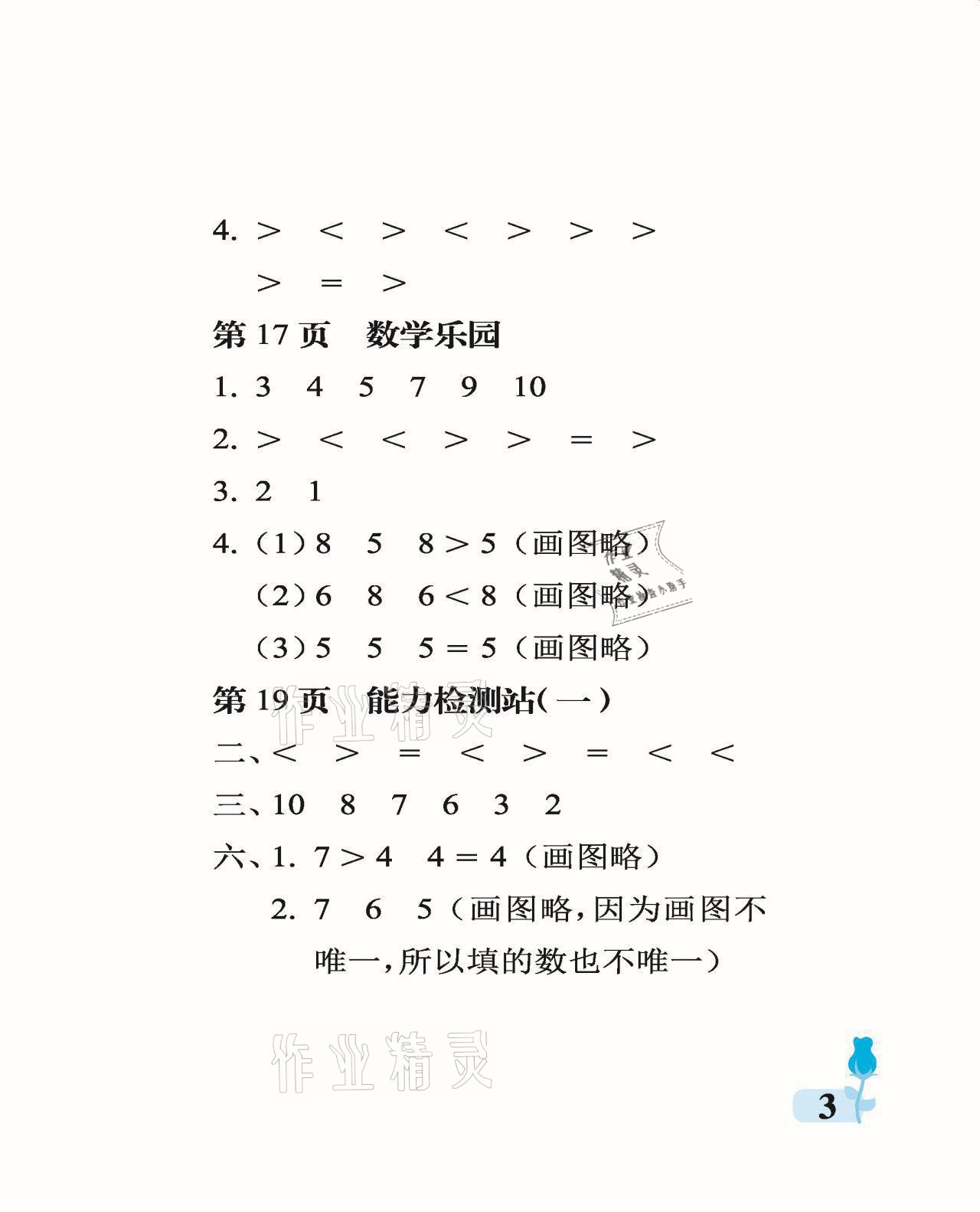 2021年行知天下一年級數(shù)學(xué)上冊青島版 參考答案第3頁