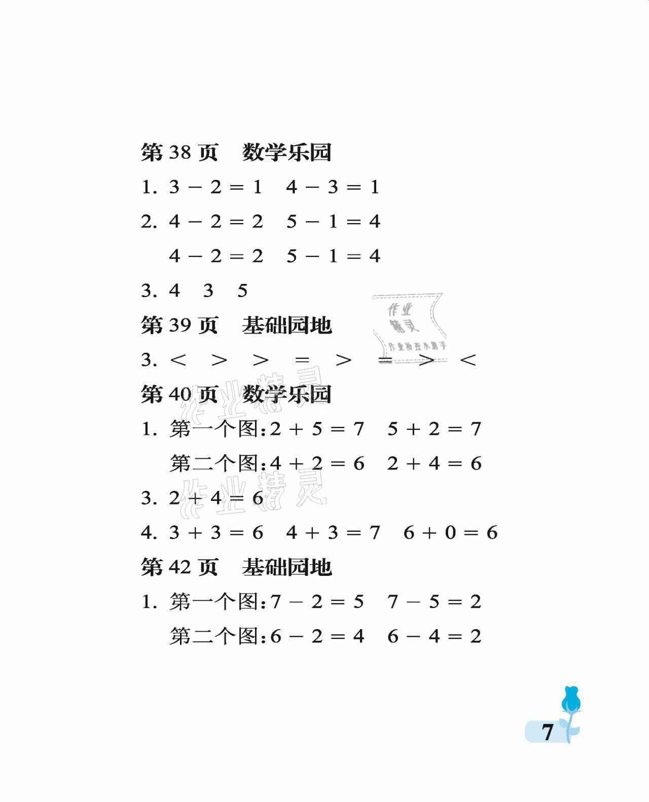 2021年行知天下一年级数学上册青岛版 参考答案第7页