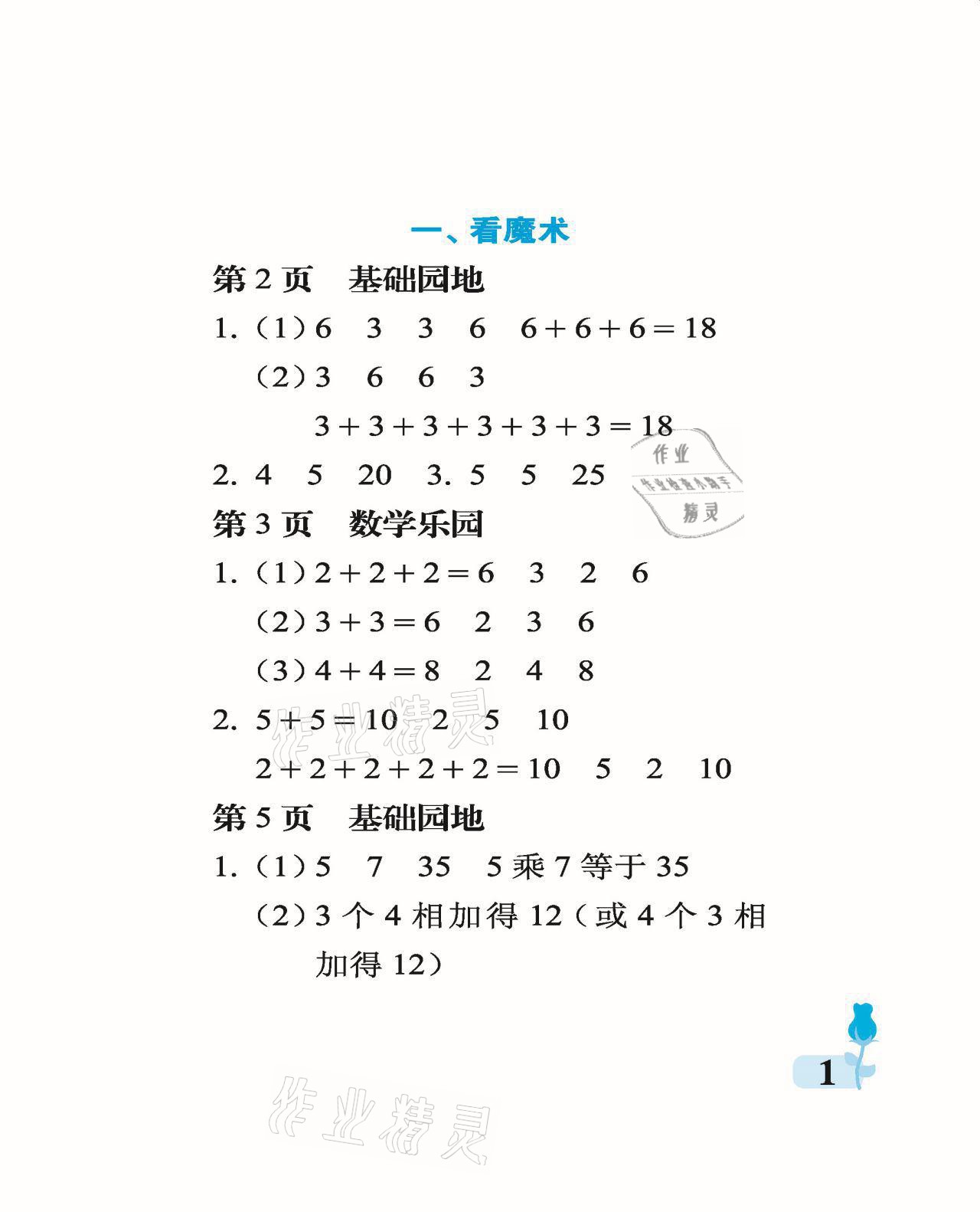 2021年行知天下二年级数学上册青岛版 参考答案第1页