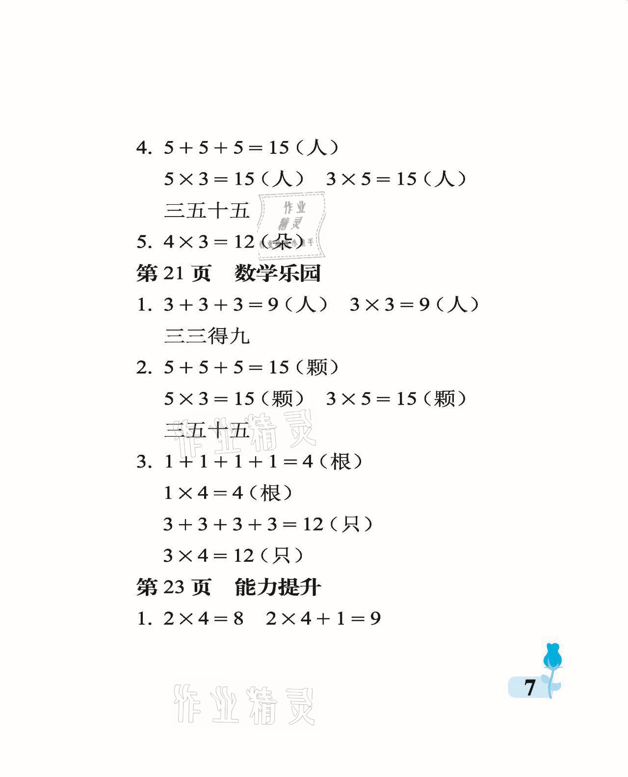 2021年行知天下二年级数学上册青岛版 参考答案第7页