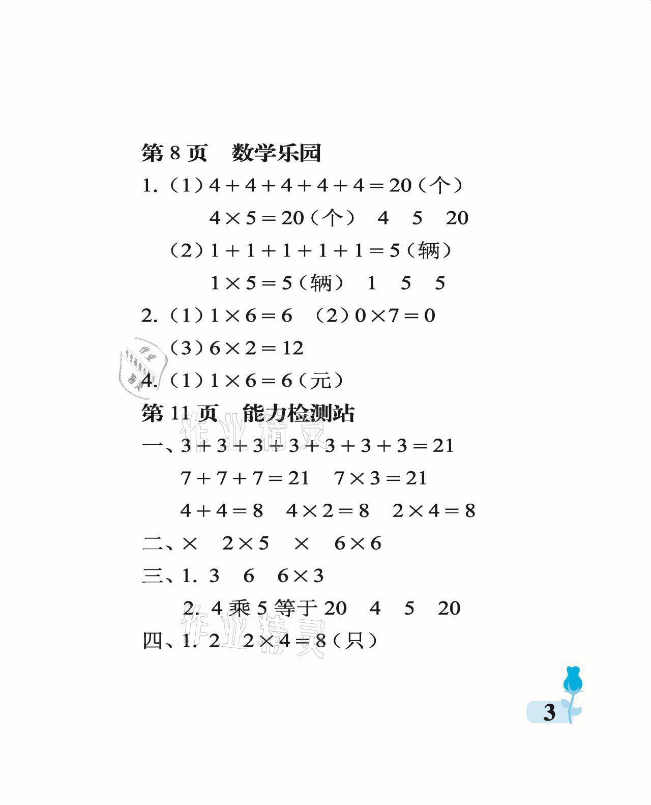 2021年行知天下二年級數(shù)學上冊青島版 參考答案第3頁
