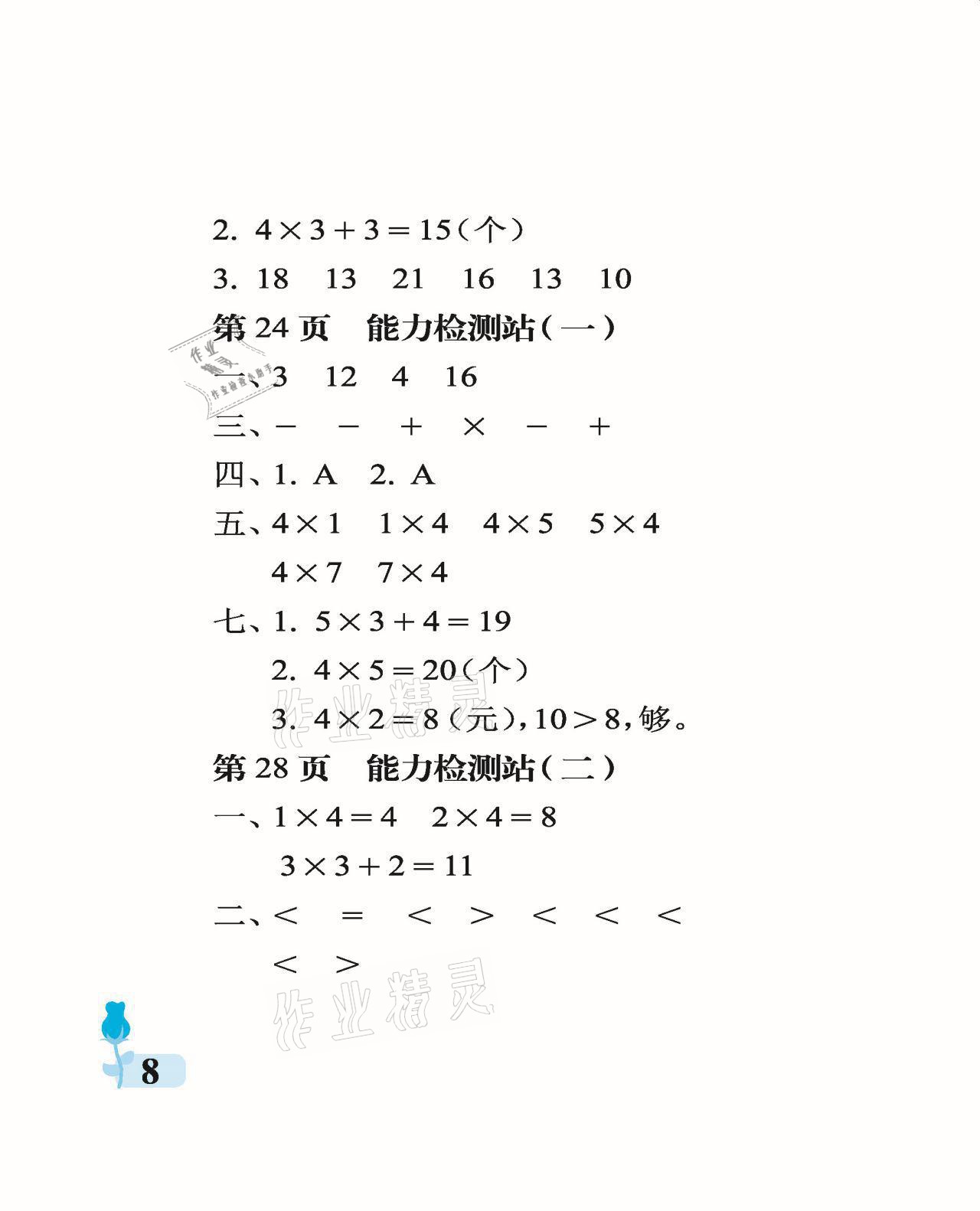 2021年行知天下二年級(jí)數(shù)學(xué)上冊(cè)青島版 參考答案第8頁(yè)