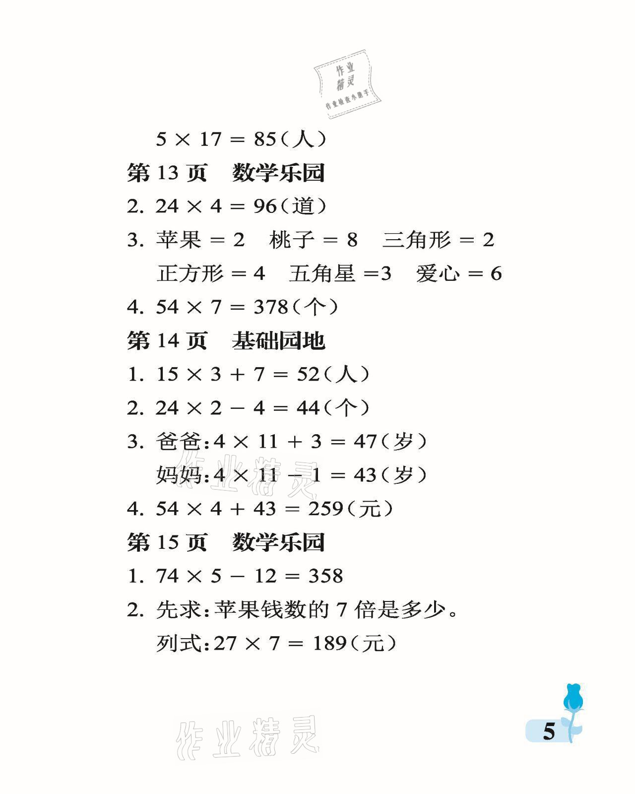 2021年行知天下三年級(jí)數(shù)學(xué)上冊(cè)青島版 參考答案第5頁(yè)