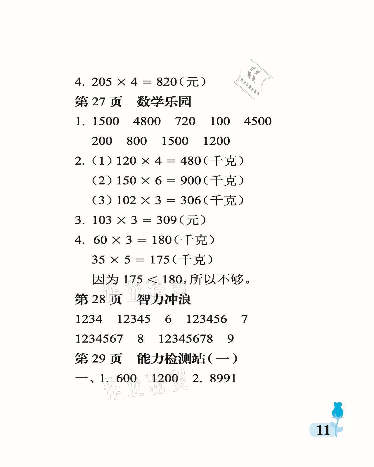 2021年行知天下三年級(jí)數(shù)學(xué)上冊(cè)青島版 參考答案第11頁