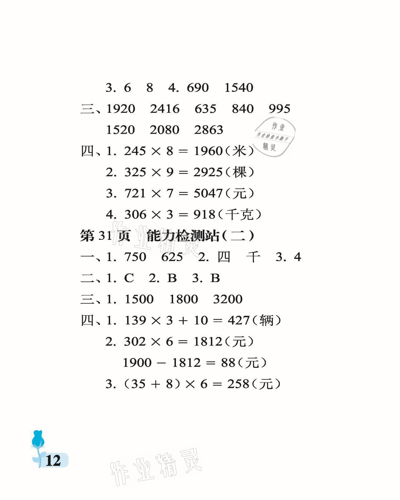 2021年行知天下三年級數學上冊青島版 參考答案第12頁