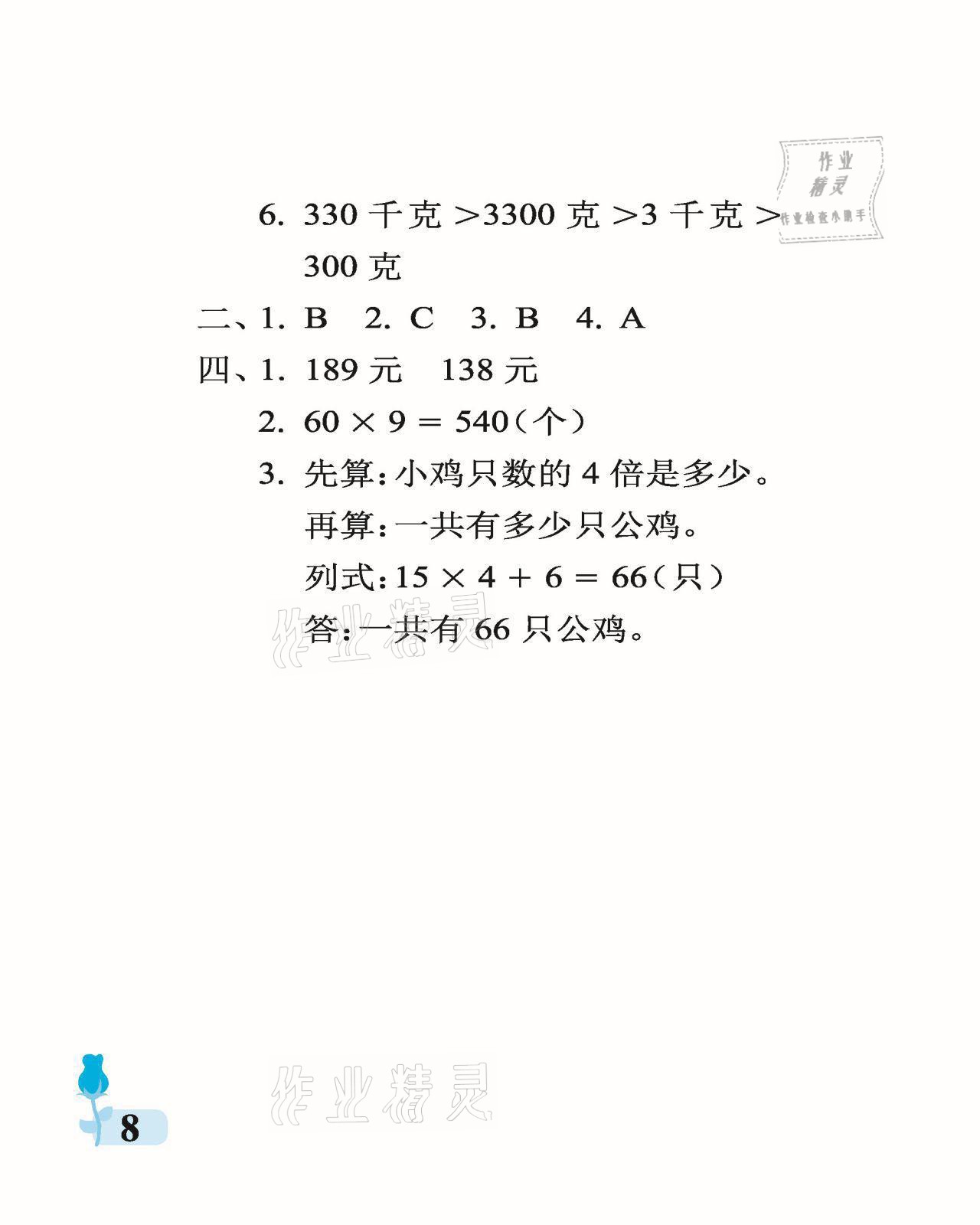 2021年行知天下三年級數(shù)學上冊青島版 參考答案第8頁