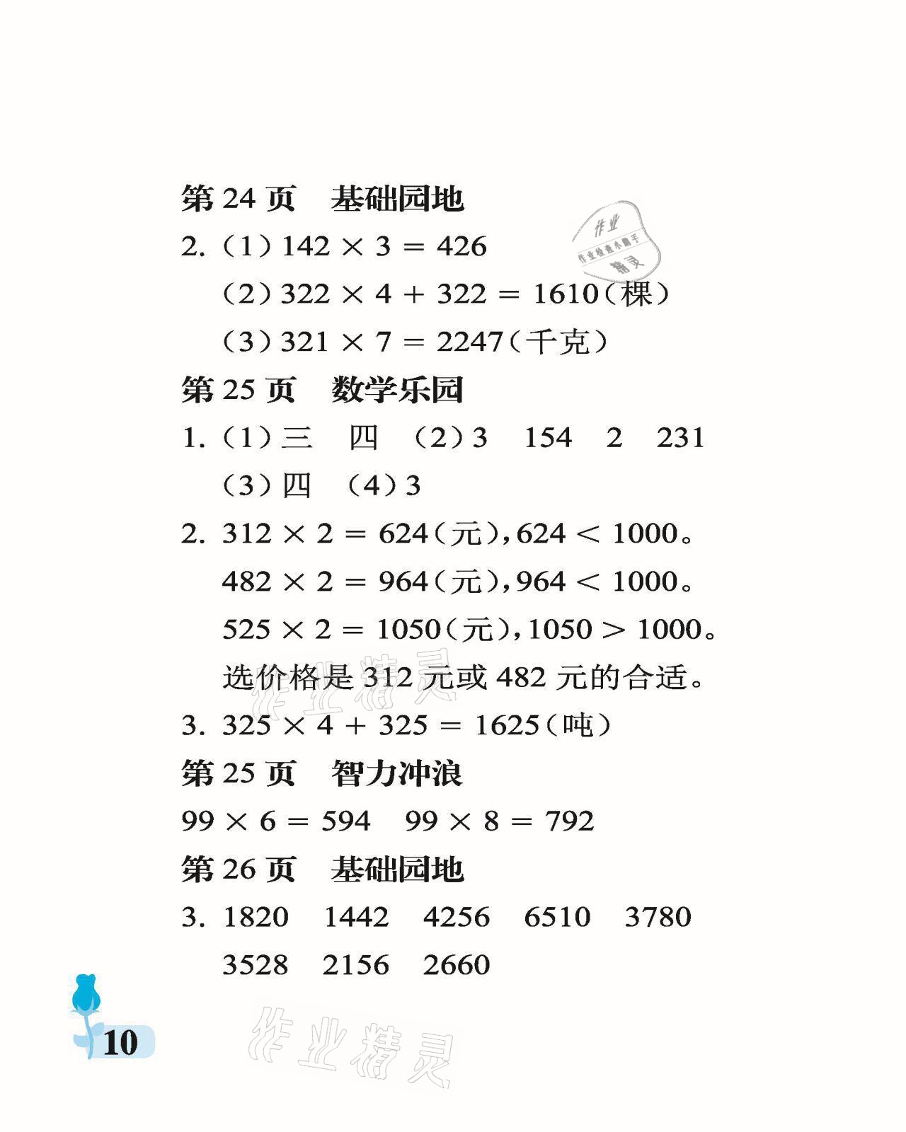 2021年行知天下三年級(jí)數(shù)學(xué)上冊(cè)青島版 參考答案第10頁(yè)