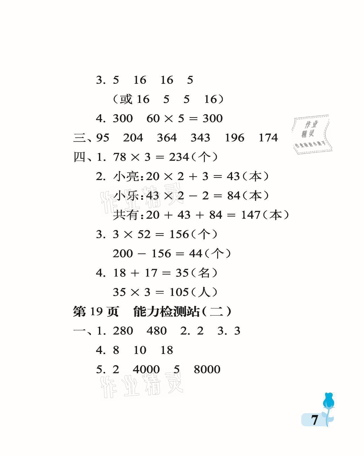 2021年行知天下三年級(jí)數(shù)學(xué)上冊(cè)青島版 參考答案第7頁(yè)