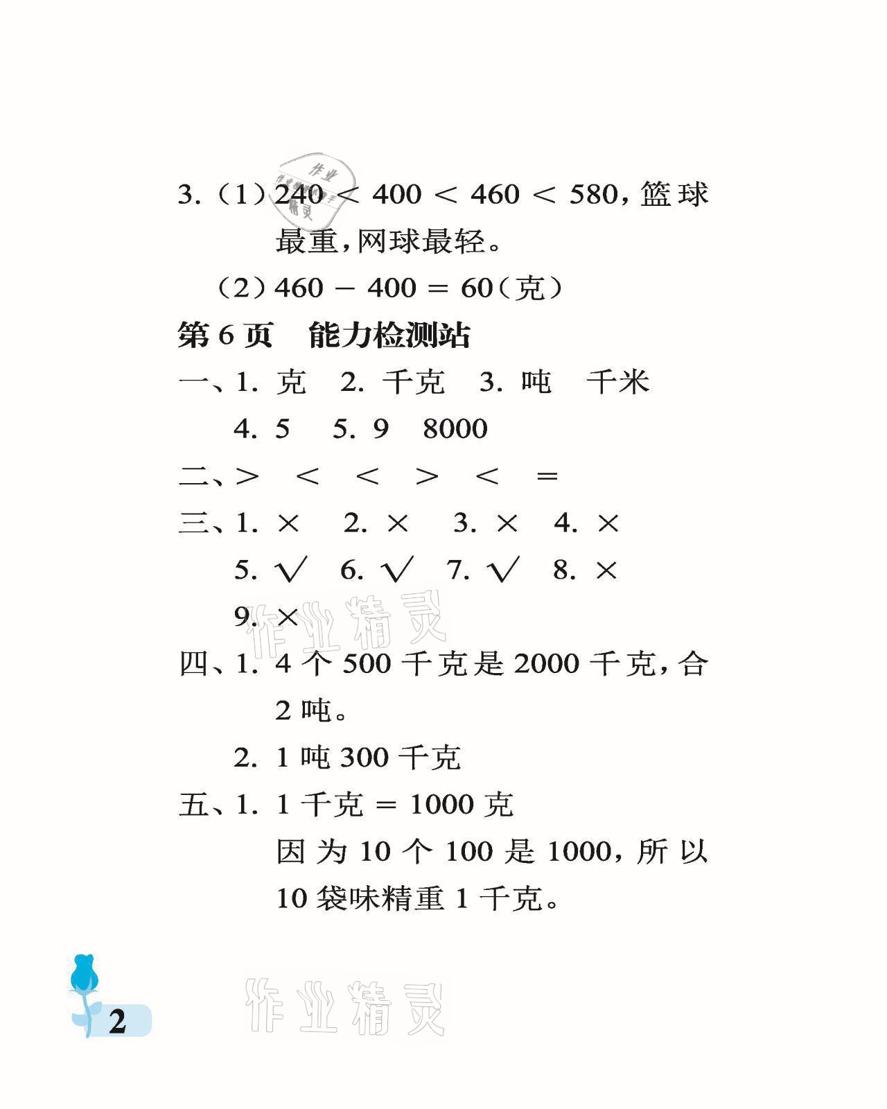 2021年行知天下三年級數(shù)學(xué)上冊青島版 參考答案第2頁