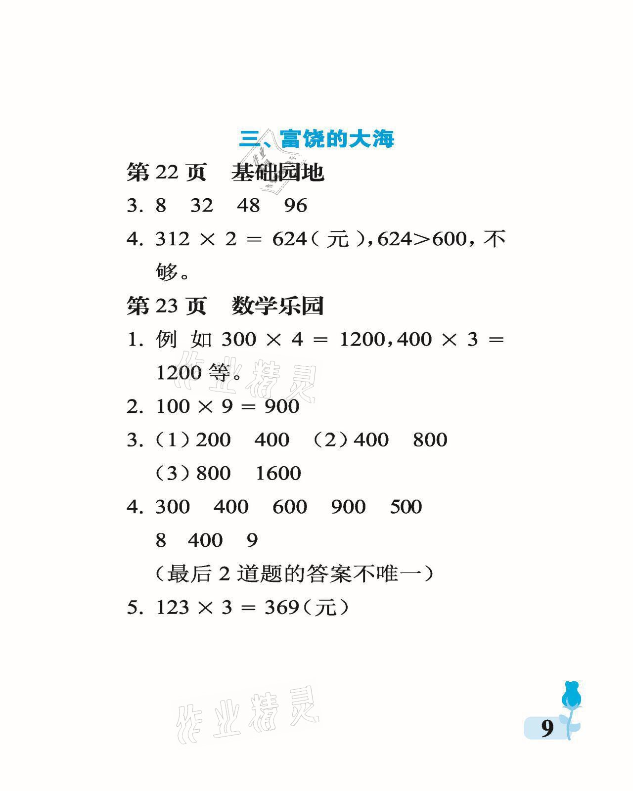 2021年行知天下三年級(jí)數(shù)學(xué)上冊(cè)青島版 參考答案第9頁