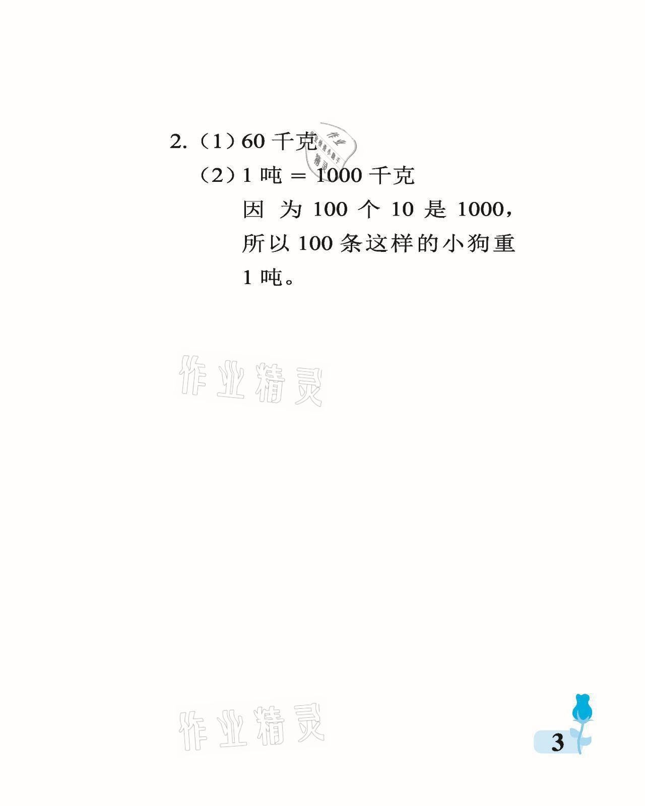 2021年行知天下三年級(jí)數(shù)學(xué)上冊(cè)青島版 參考答案第3頁(yè)