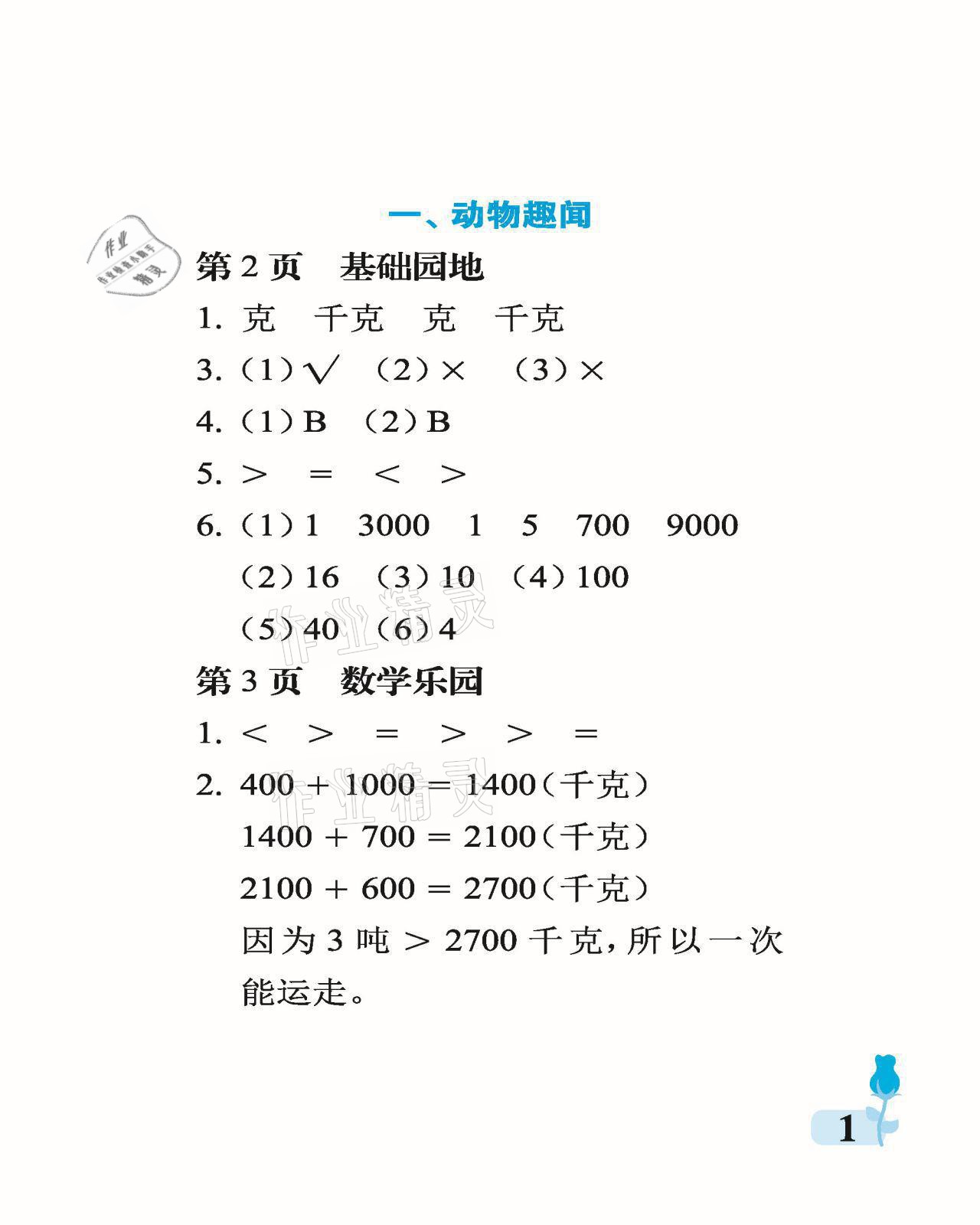 2021年行知天下三年級(jí)數(shù)學(xué)上冊(cè)青島版 參考答案第1頁(yè)