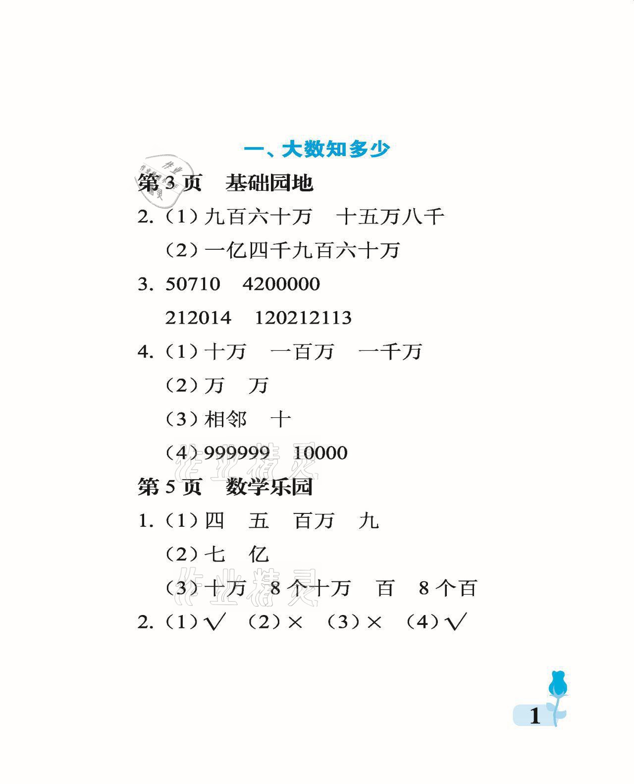 2021年行知天下四年級數(shù)學(xué)上冊青島版 參考答案第1頁