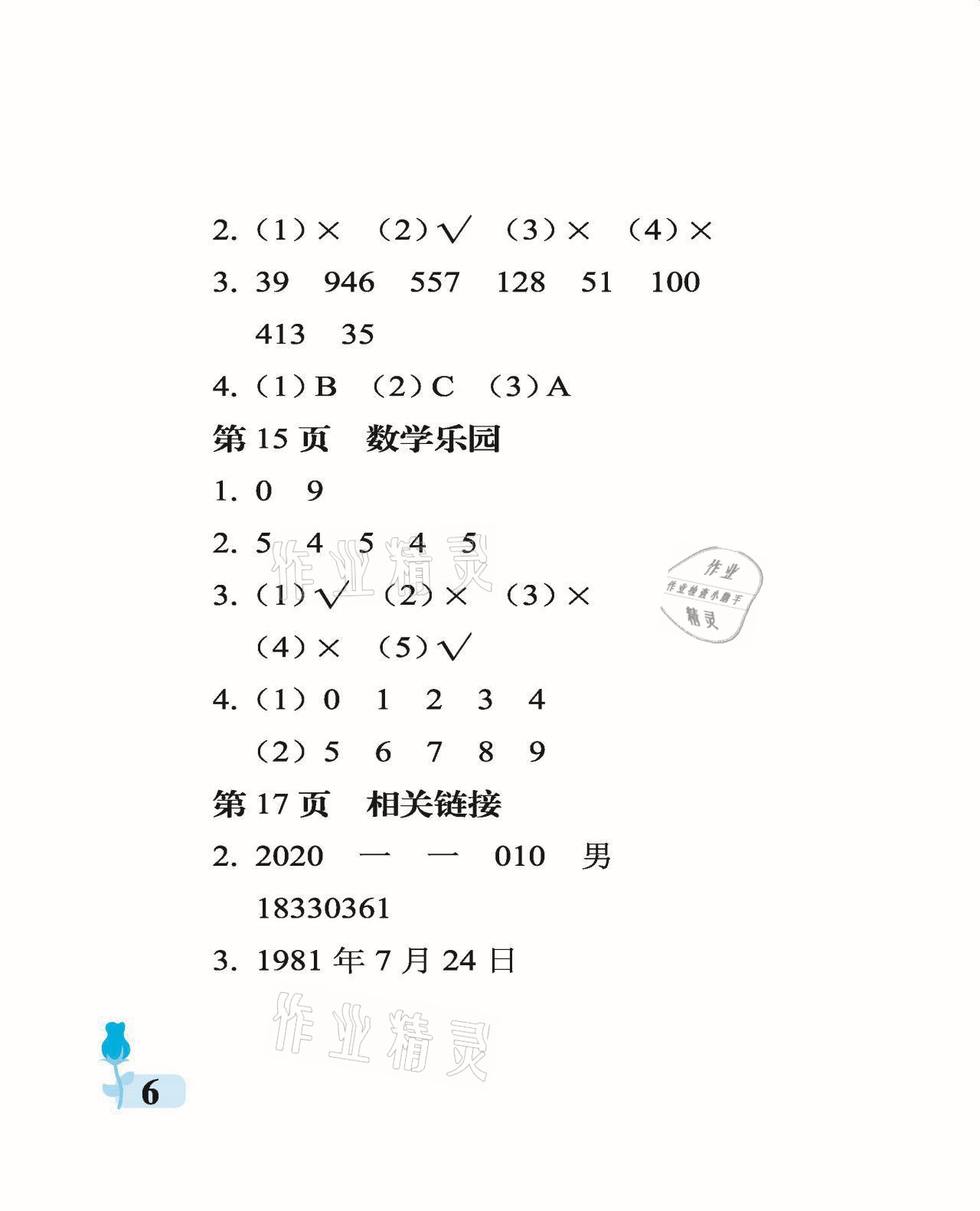 2021年行知天下四年級數(shù)學上冊青島版 參考答案第6頁