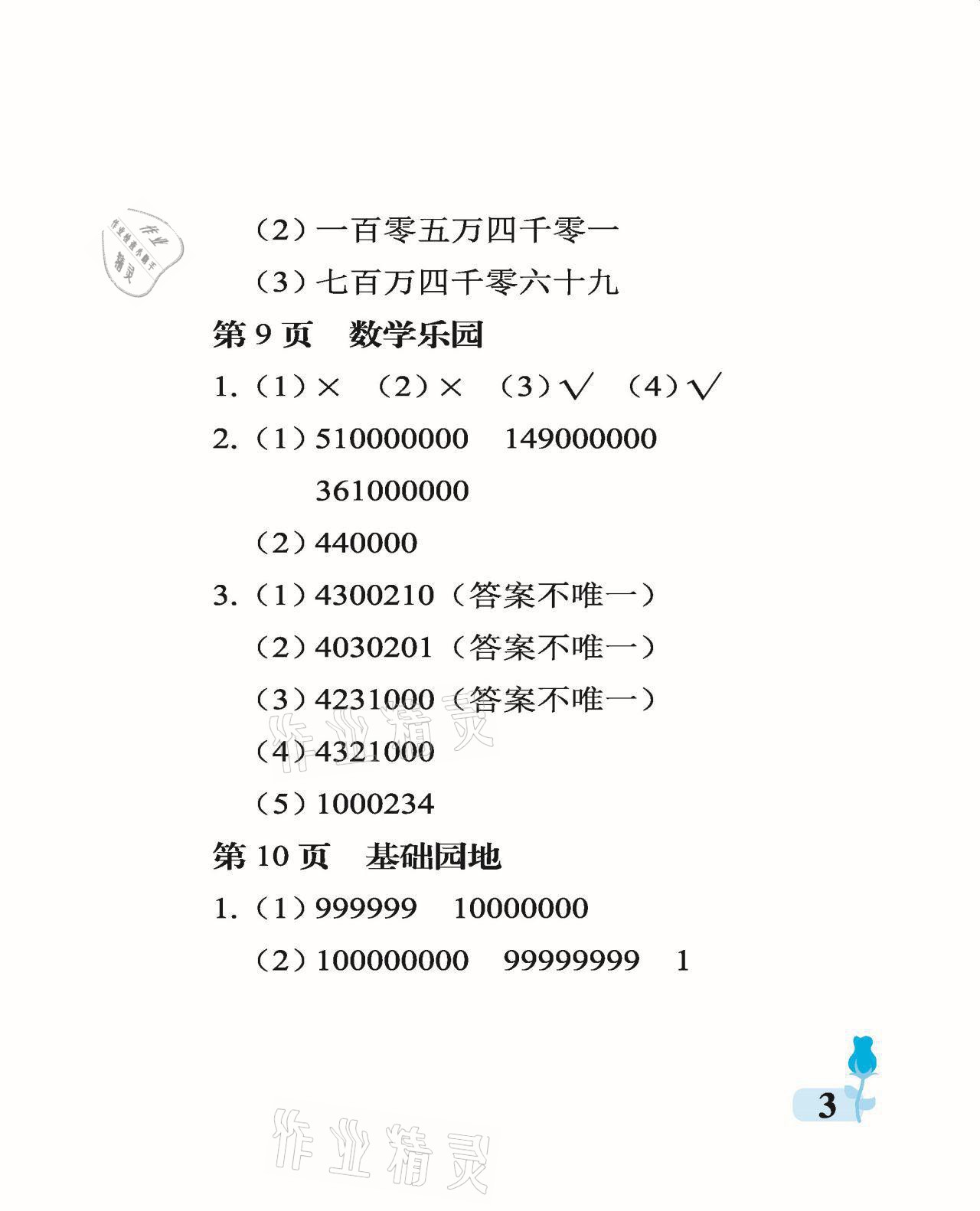 2021年行知天下四年級數(shù)學(xué)上冊青島版 參考答案第3頁