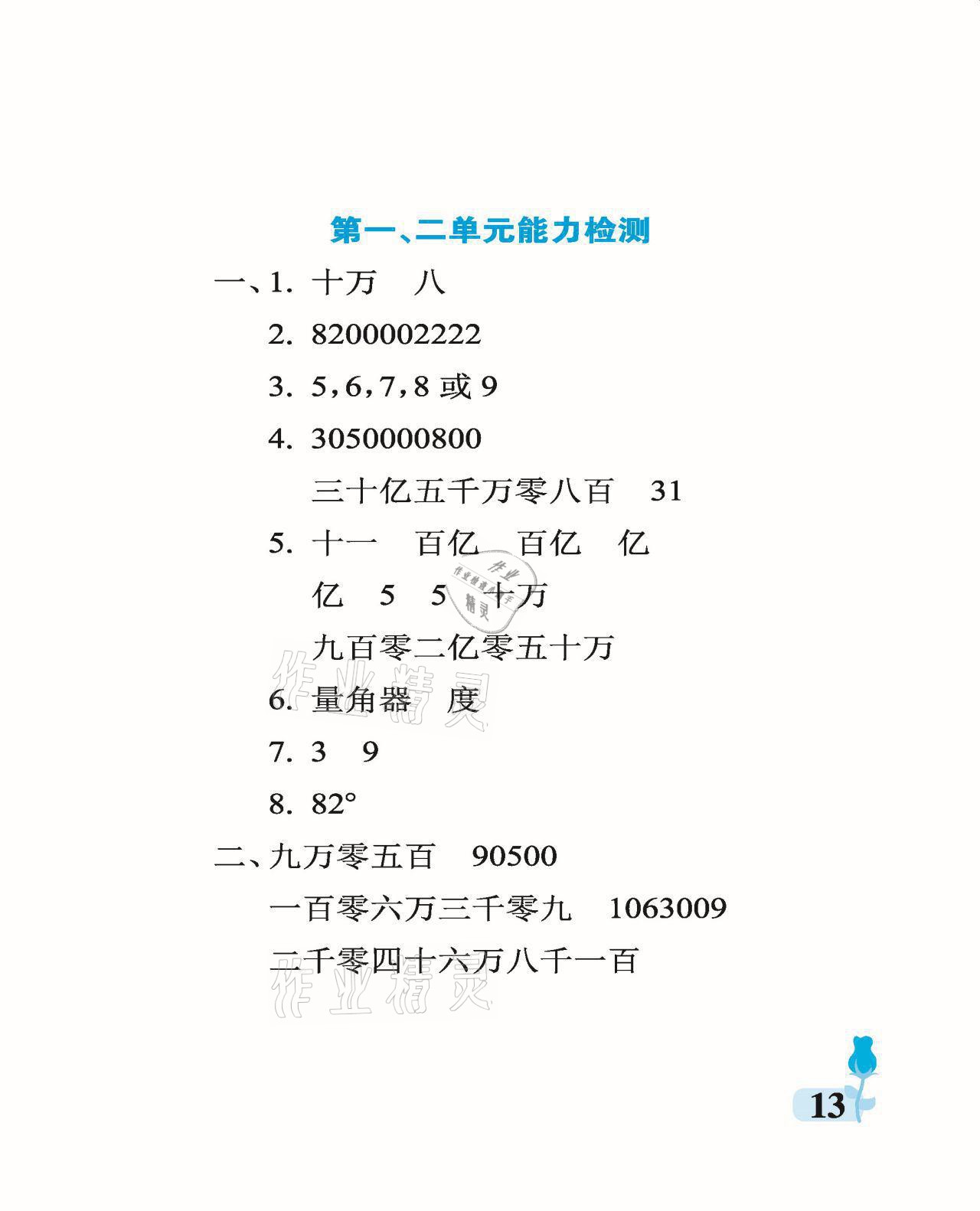 2021年行知天下四年級(jí)數(shù)學(xué)上冊(cè)青島版 參考答案第13頁(yè)