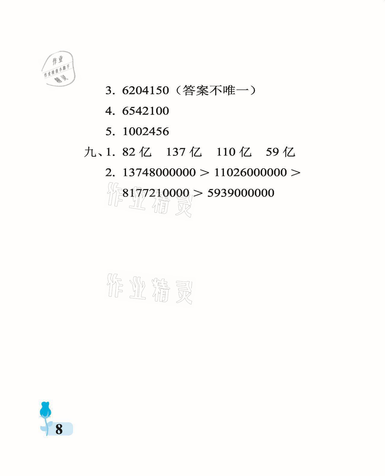 2021年行知天下四年級(jí)數(shù)學(xué)上冊(cè)青島版 參考答案第8頁