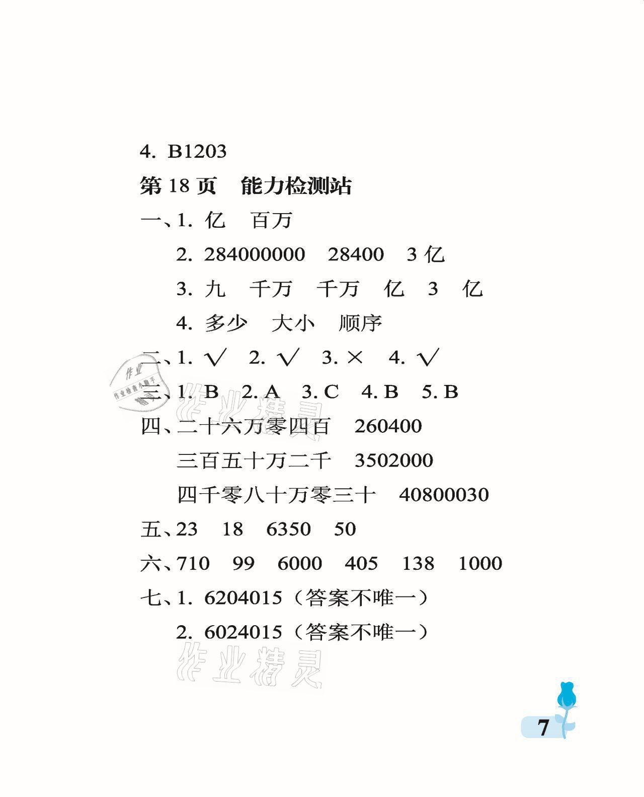 2021年行知天下四年級數(shù)學(xué)上冊青島版 參考答案第7頁