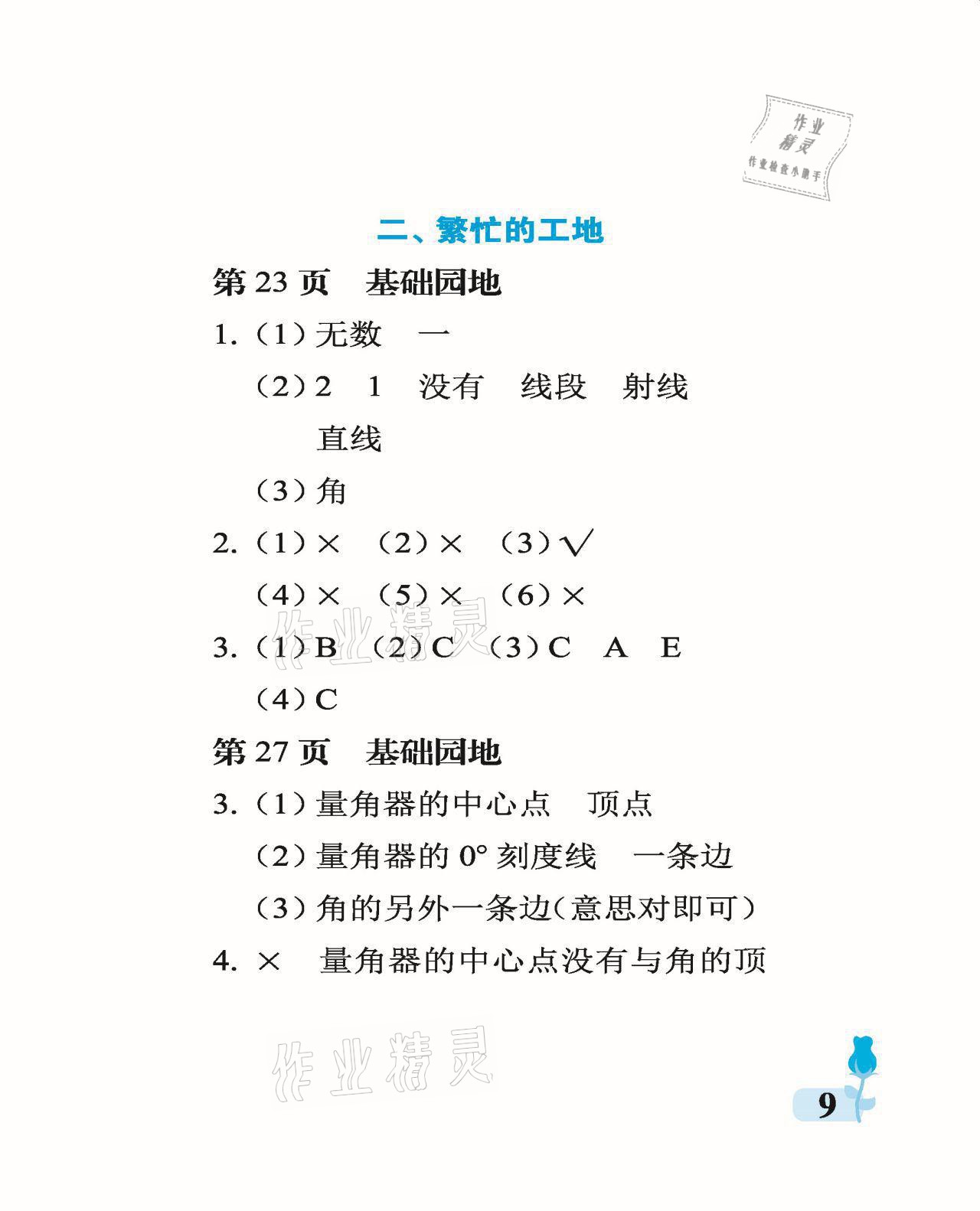 2021年行知天下四年級(jí)數(shù)學(xué)上冊(cè)青島版 參考答案第9頁