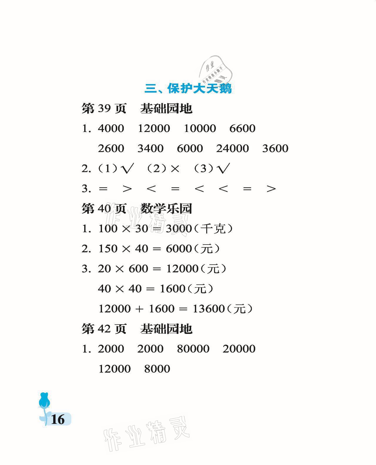 2021年行知天下四年級數(shù)學(xué)上冊青島版 參考答案第16頁