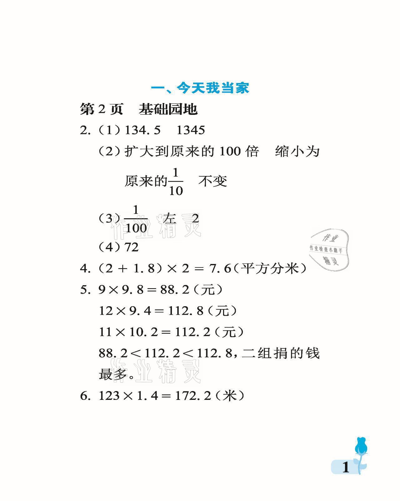 2021年行知天下五年級(jí)數(shù)學(xué)上冊(cè)青島版 參考答案第1頁