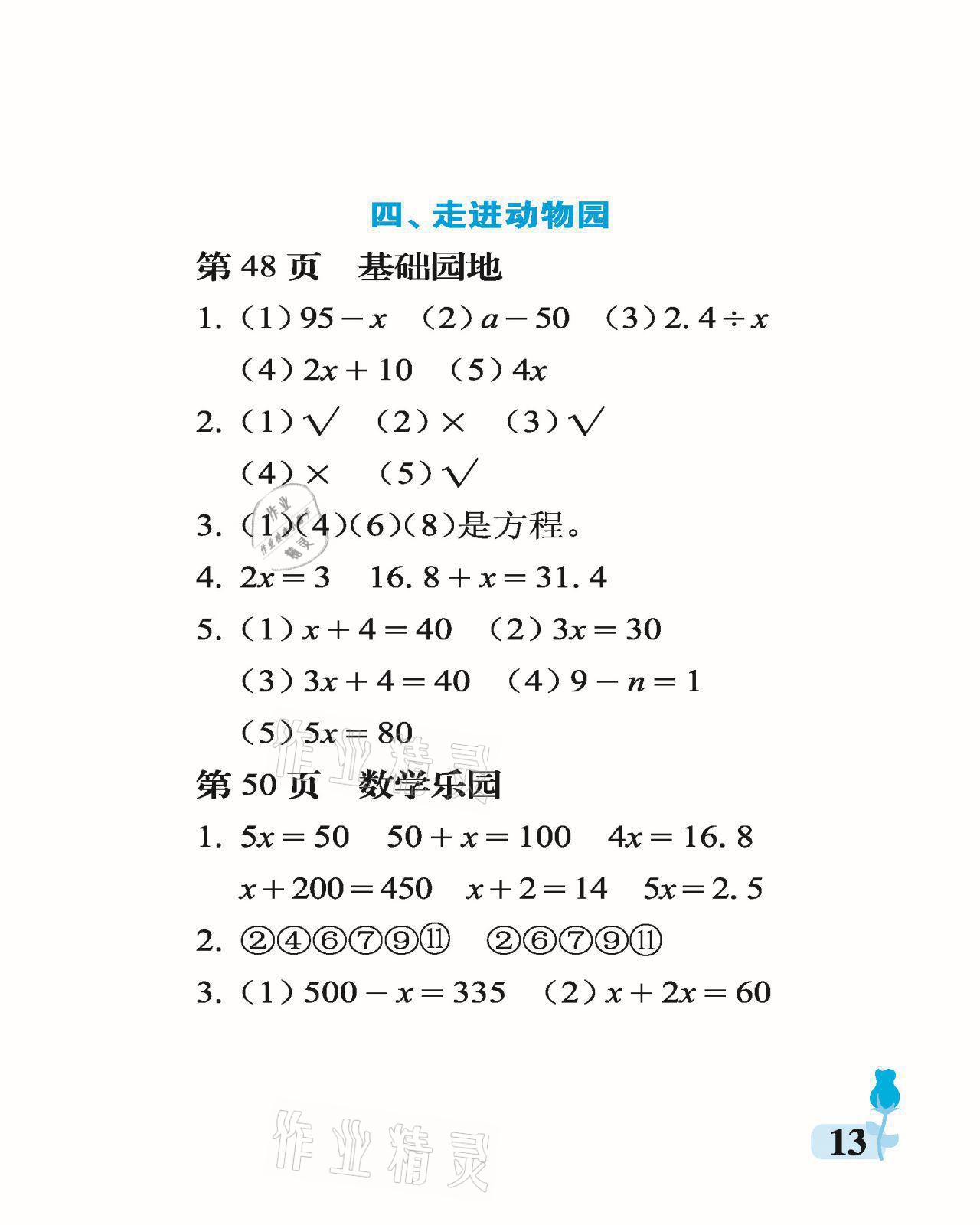 2021年行知天下五年級數(shù)學(xué)上冊青島版 參考答案第13頁