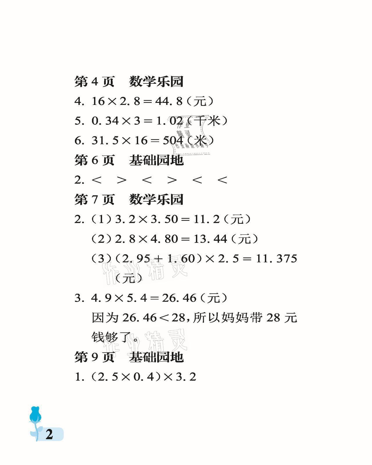 2021年行知天下五年級數(shù)學上冊青島版 參考答案第2頁