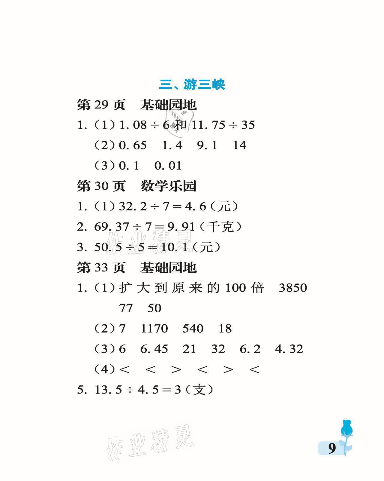 2021年行知天下五年級數(shù)學上冊青島版 參考答案第9頁