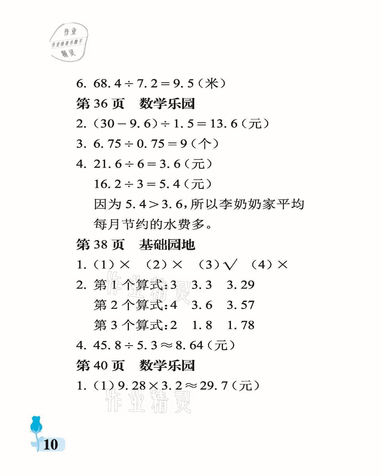 2021年行知天下五年級(jí)數(shù)學(xué)上冊(cè)青島版 參考答案第10頁(yè)