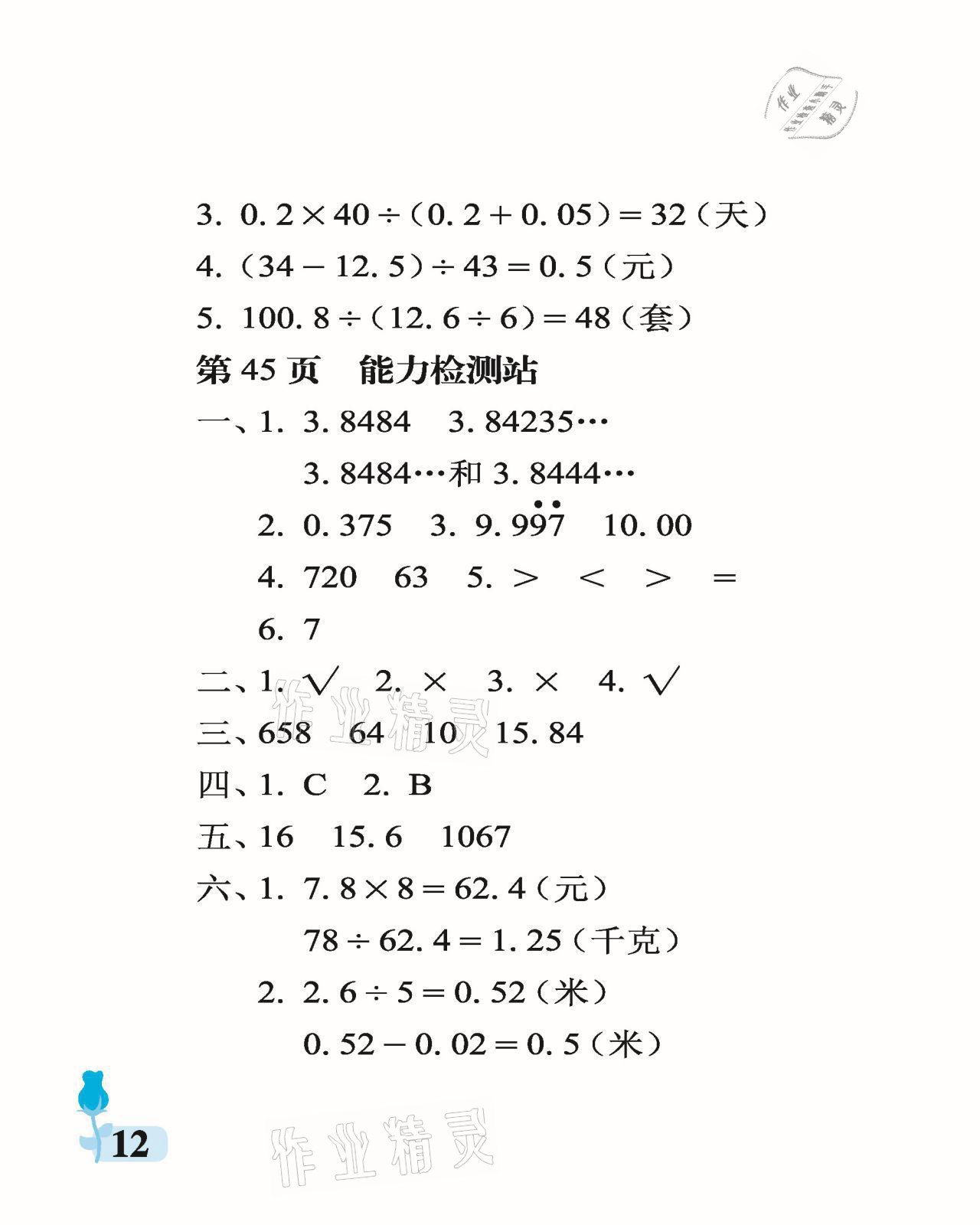 2021年行知天下五年級(jí)數(shù)學(xué)上冊(cè)青島版 參考答案第12頁(yè)