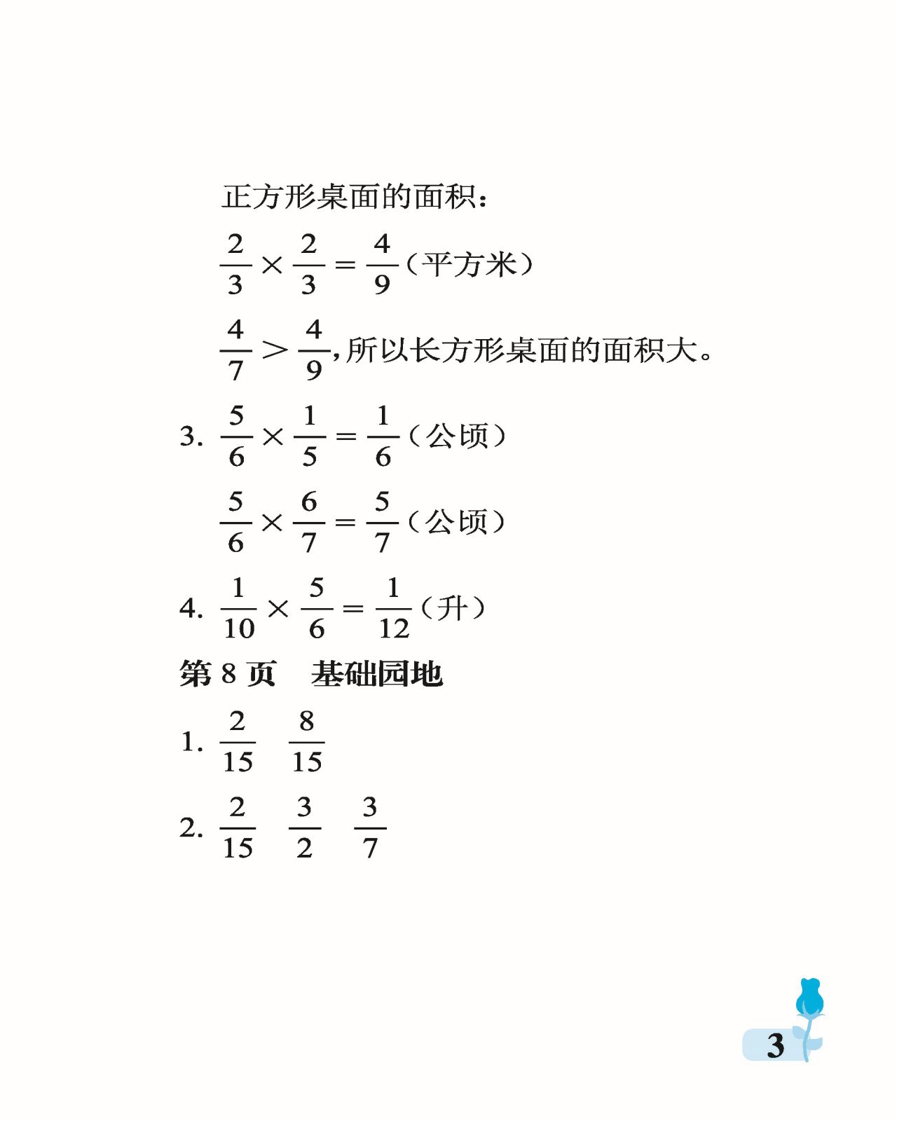 2021年行知天下六年级数学上册青岛版 参考答案第3页