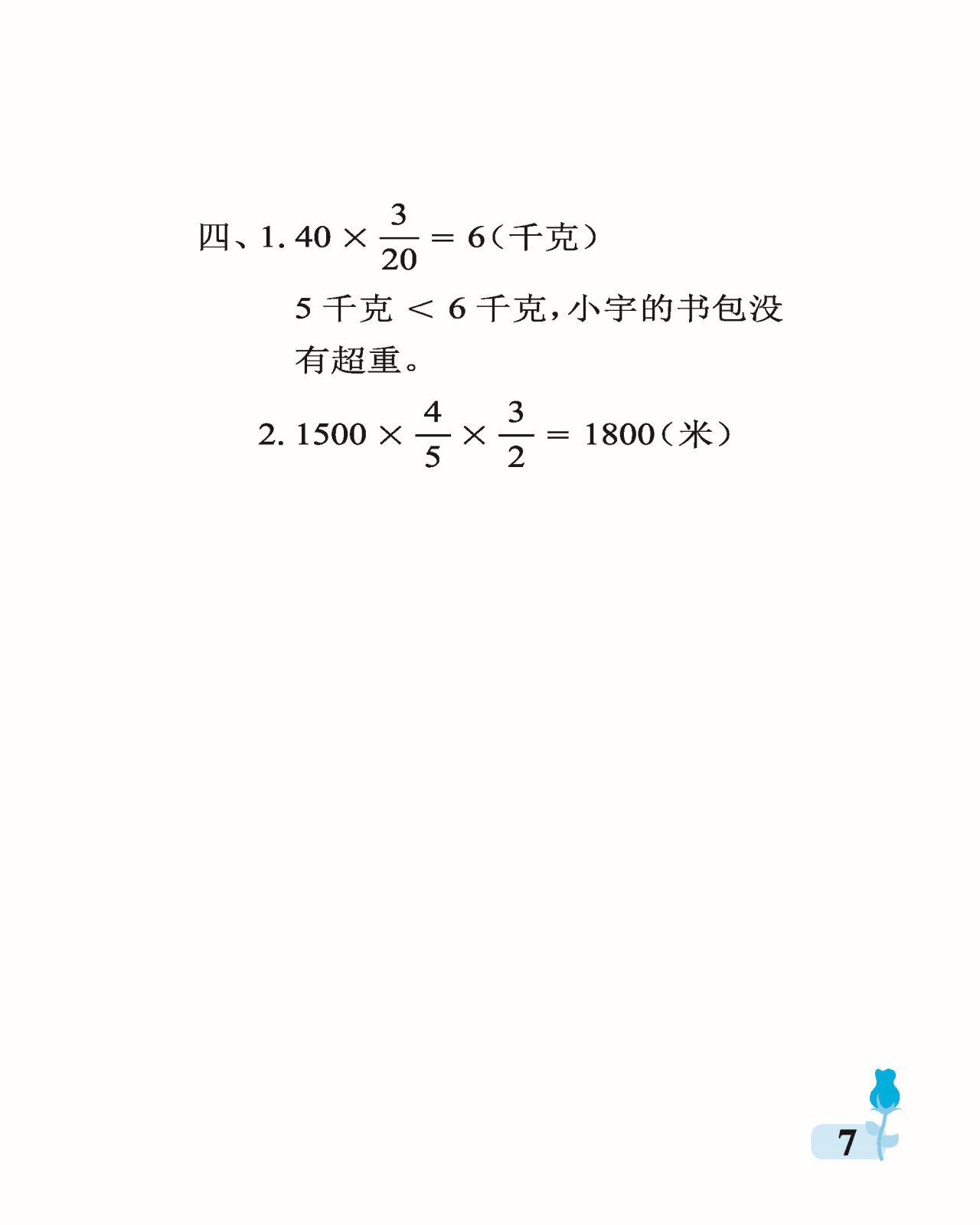 2021年行知天下六年级数学上册青岛版 参考答案第7页