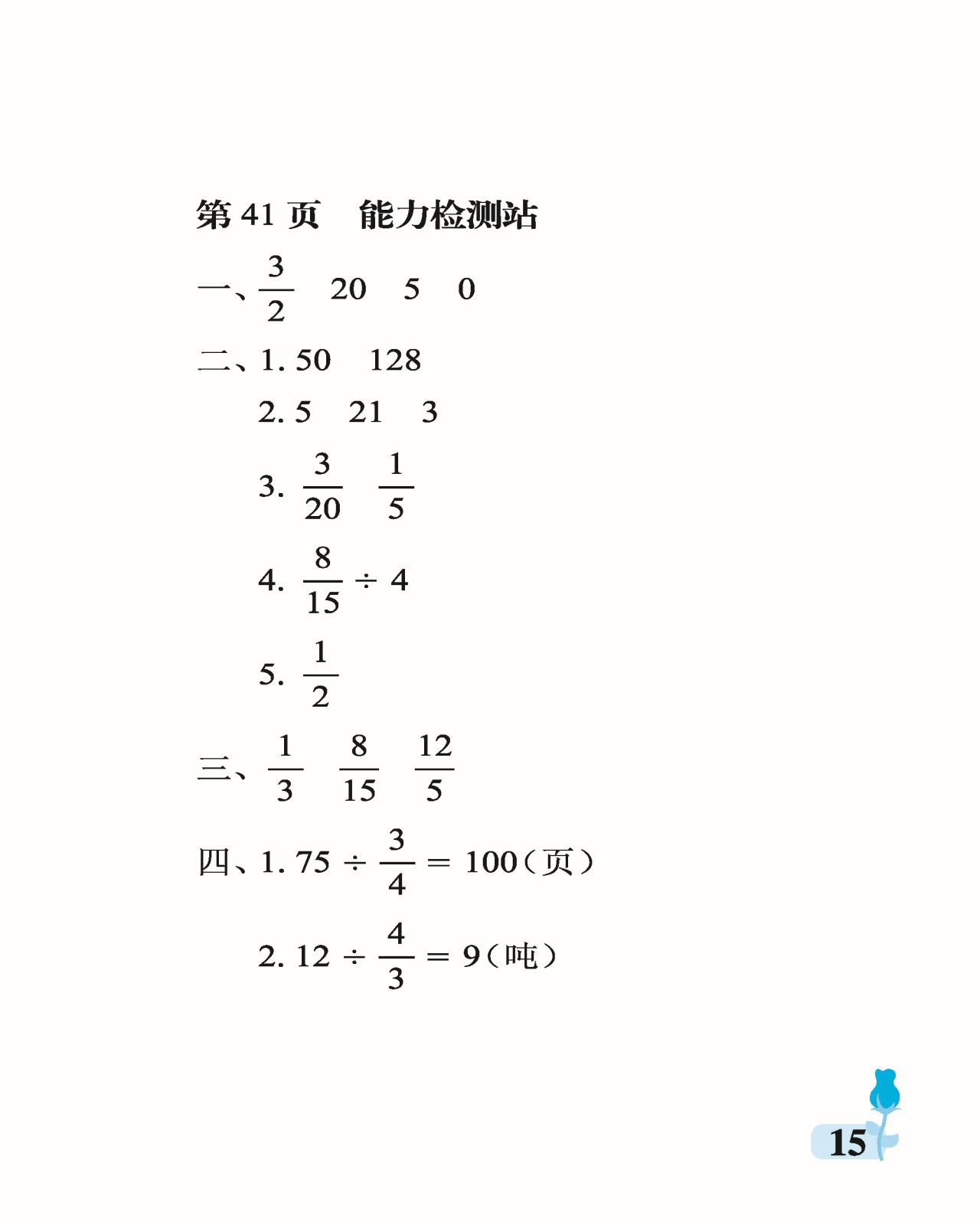 2021年行知天下六年級數(shù)學上冊青島版 參考答案第15頁