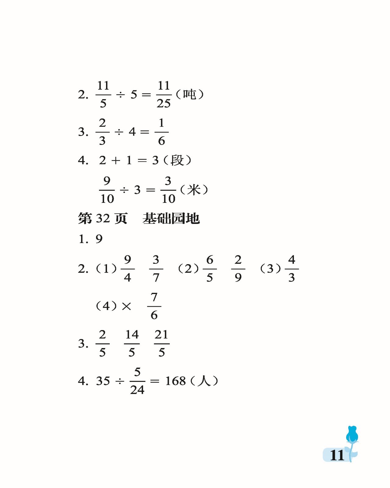 2021年行知天下六年级数学上册青岛版 参考答案第11页