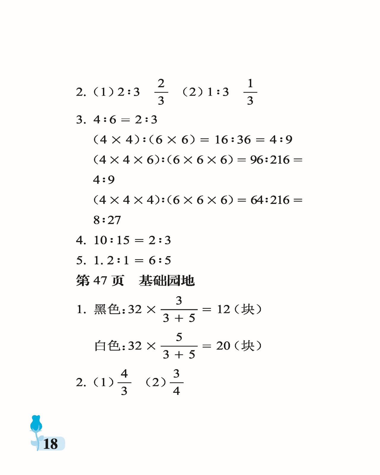 2021年行知天下六年级数学上册青岛版 参考答案第18页