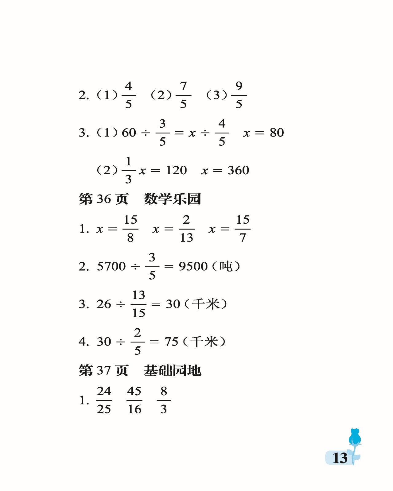 2021年行知天下六年級(jí)數(shù)學(xué)上冊(cè)青島版 參考答案第13頁(yè)