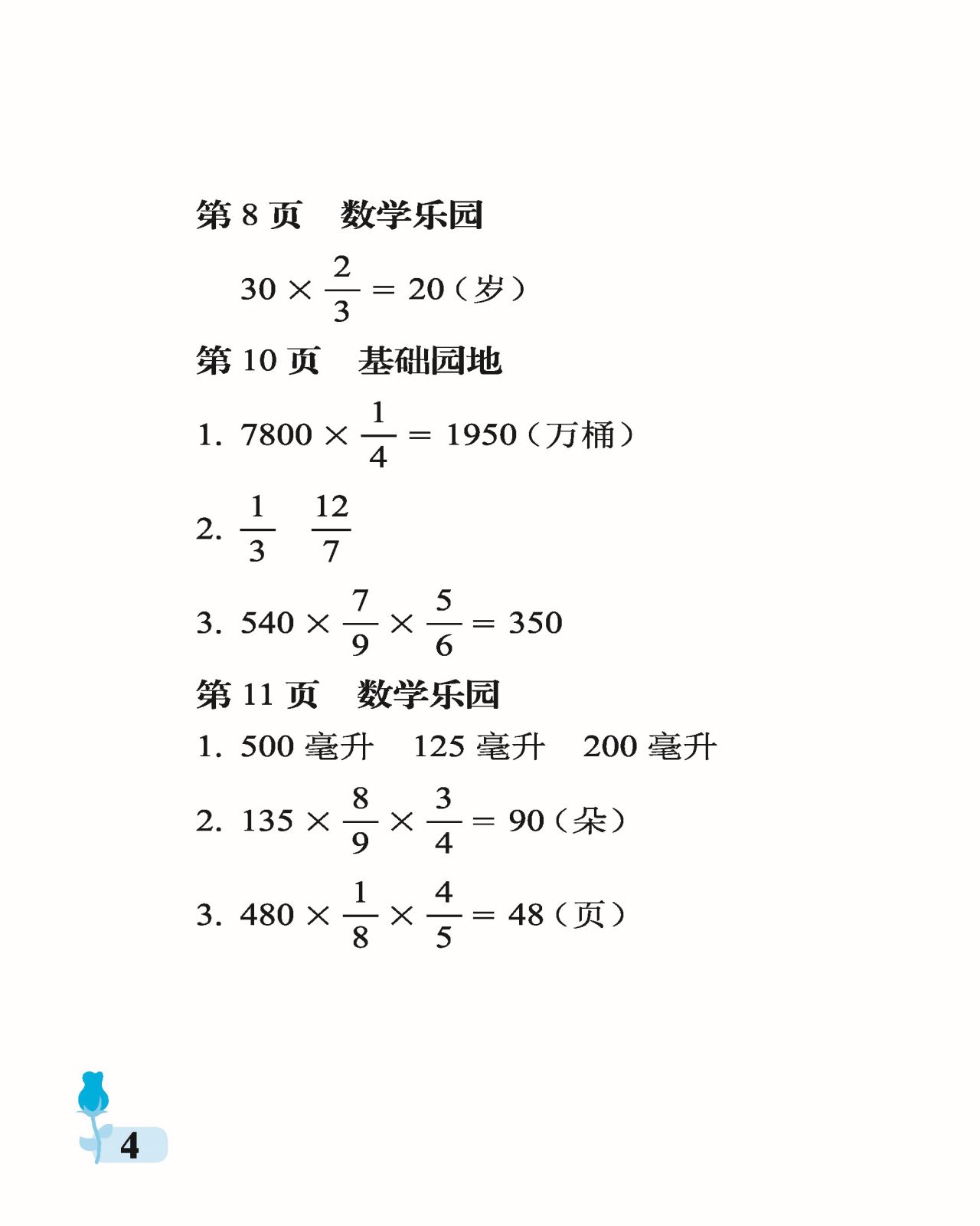 2021年行知天下六年级数学上册青岛版 参考答案第4页