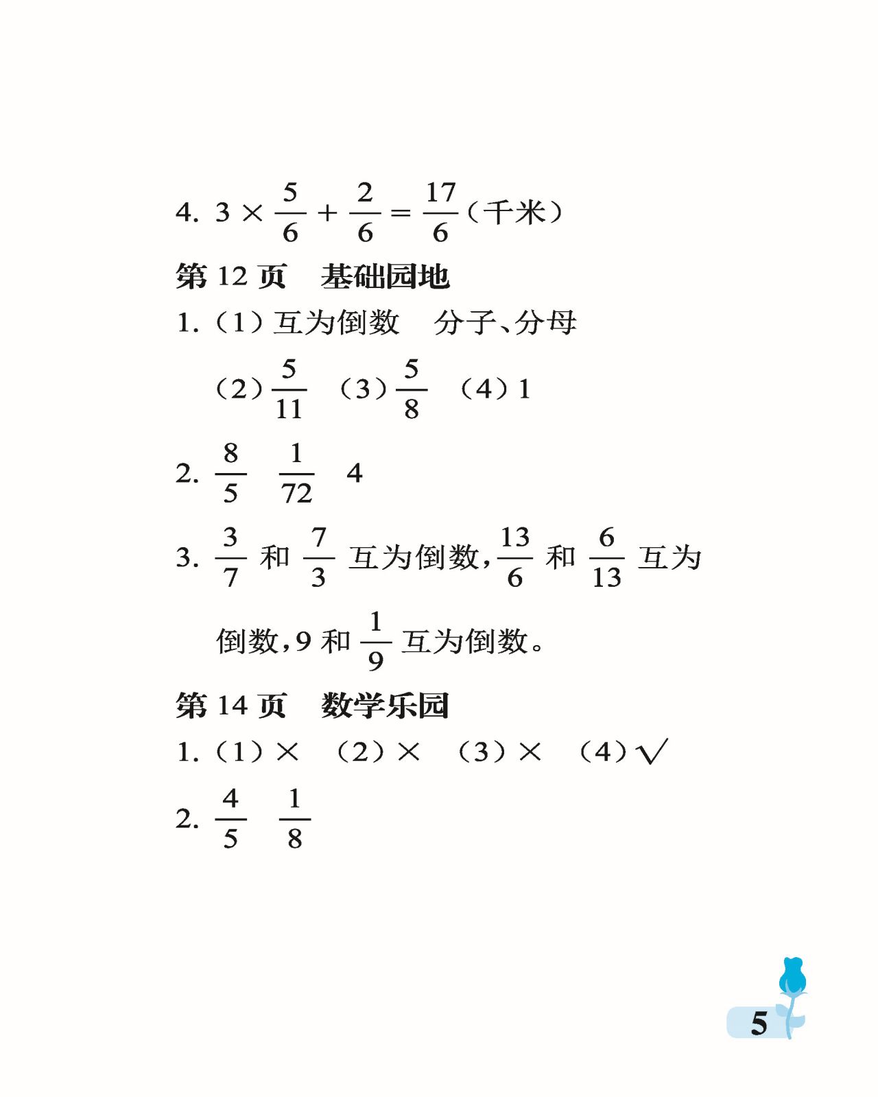 2021年行知天下六年级数学上册青岛版 参考答案第5页